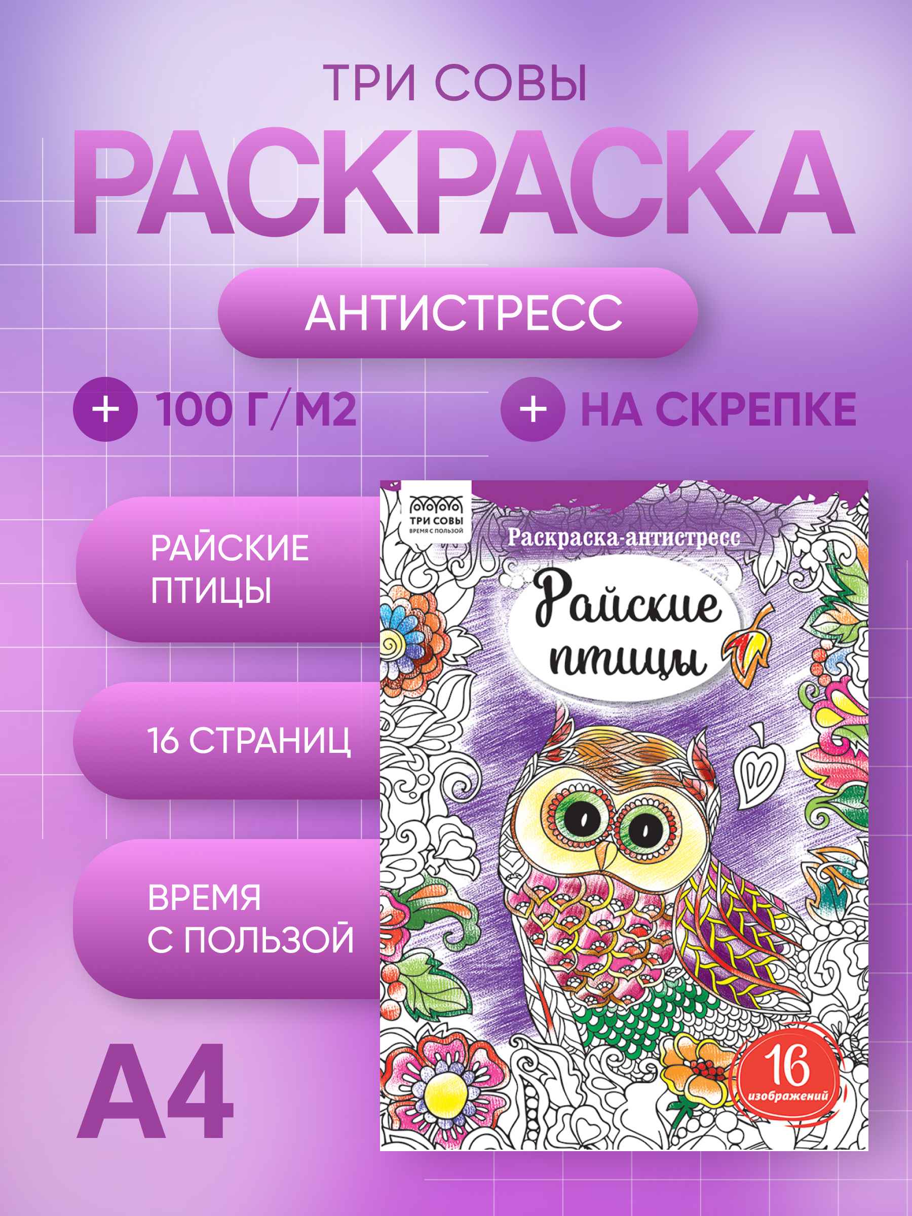 Раскраска А4, 16 стр., ТРИ СОВЫ "Антистресс. Райские птицы"