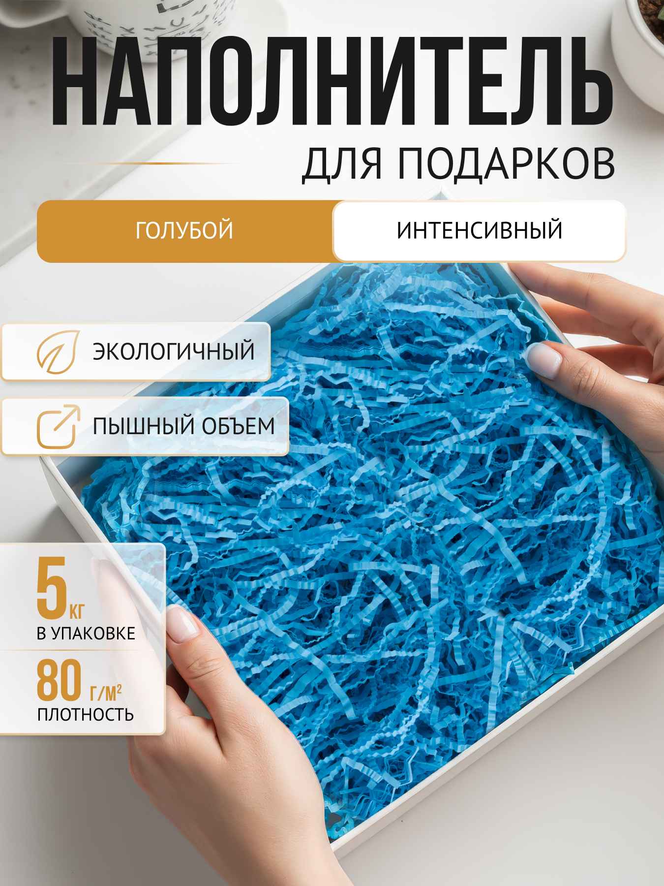 Бумажный наполнитель  голубой интенсив, 5 кг