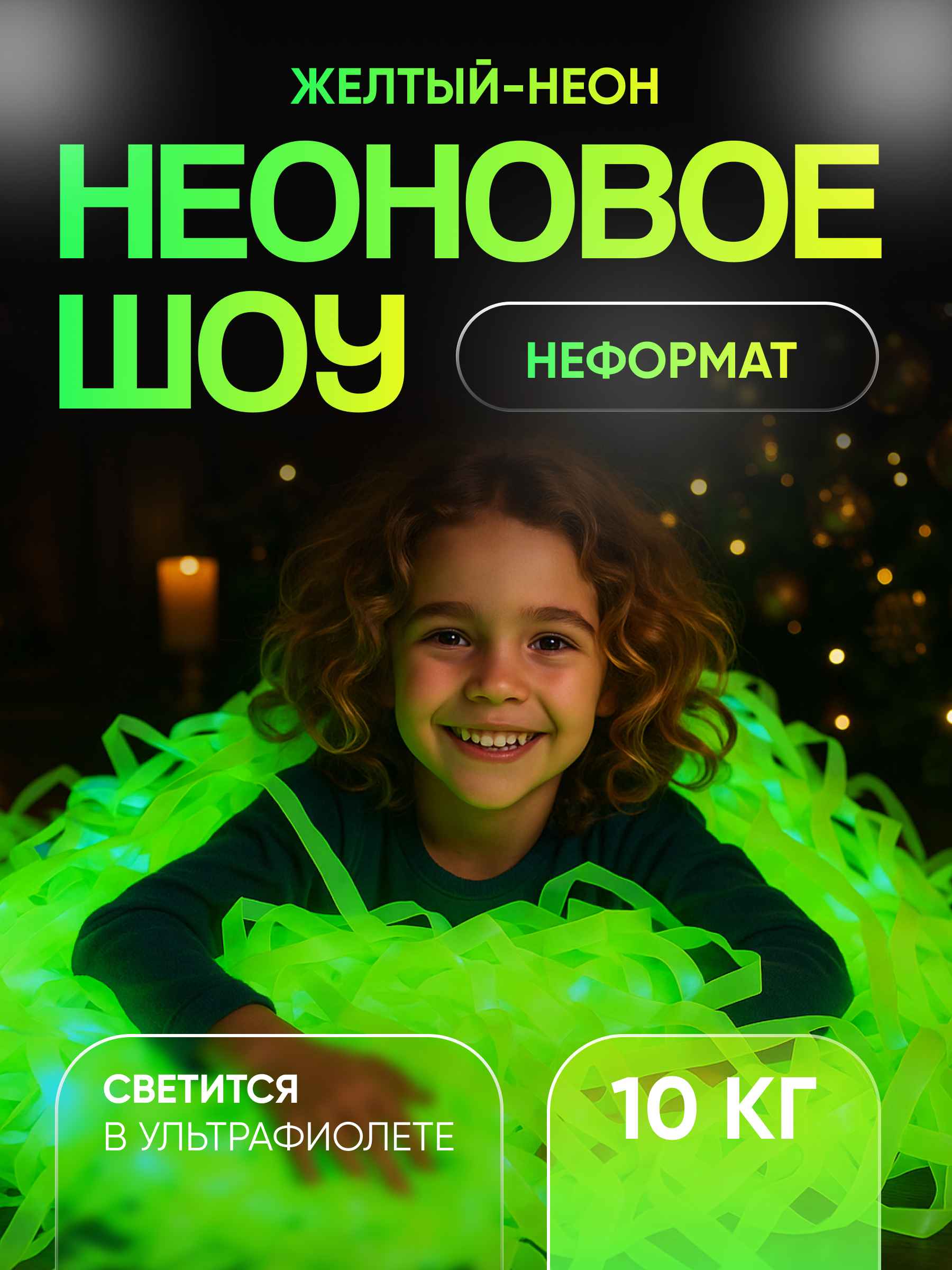 Неоновая пленка бумага для бумажного шоу желтая неформат 10 кг