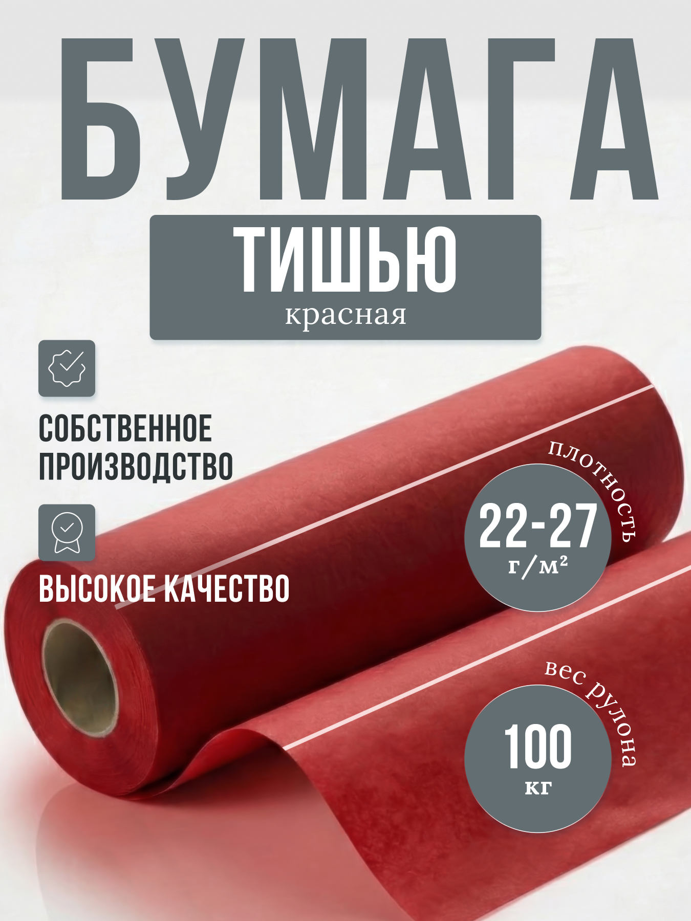 Бумага тишью красная в рулоне плотностью 22-27 г/м, кг