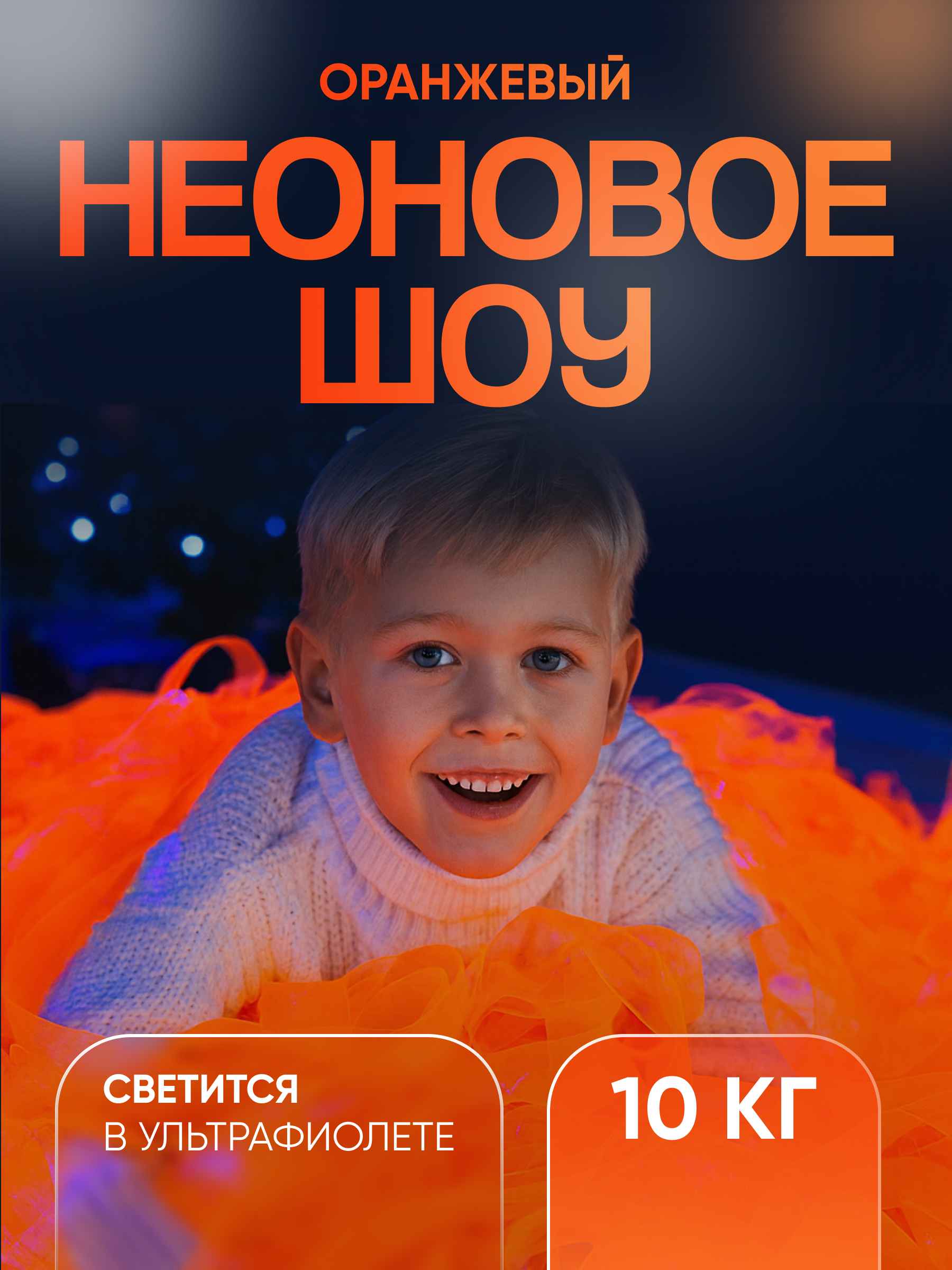 Неоновая пленка бумага для бумажного шоу оранжевая 10 кг