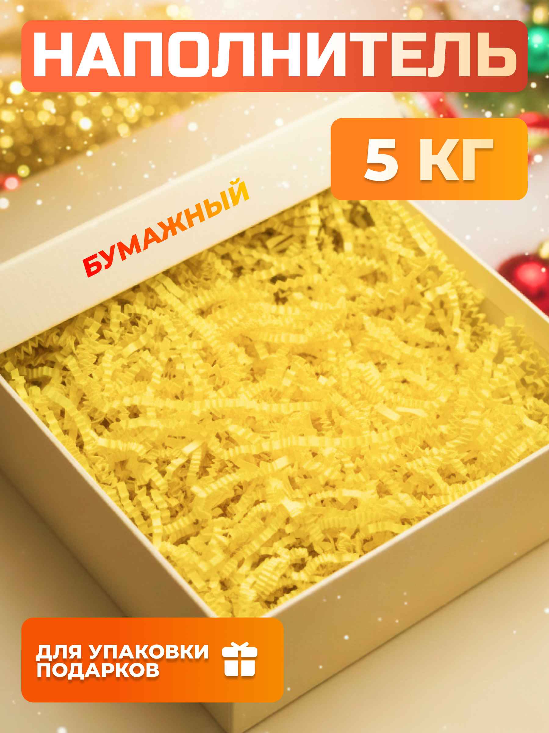 Бумажный наполнитель желтый 5 кг