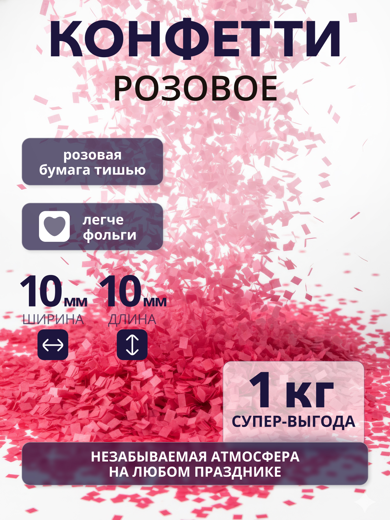 Конфетти розовое из бумаги тишью 10х10 мм, 1 кг