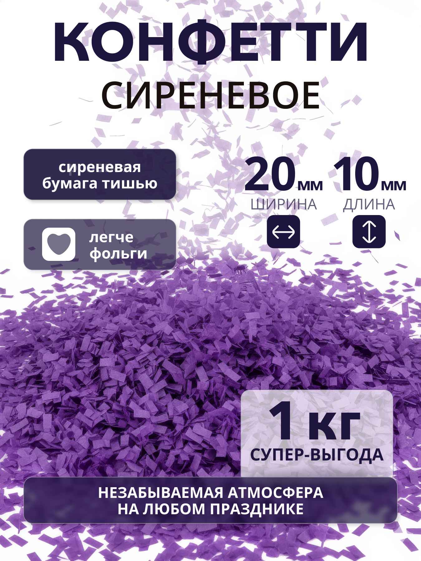 Конфетти сиреневое из бумаги тишью 20х10 мм, 1 кг