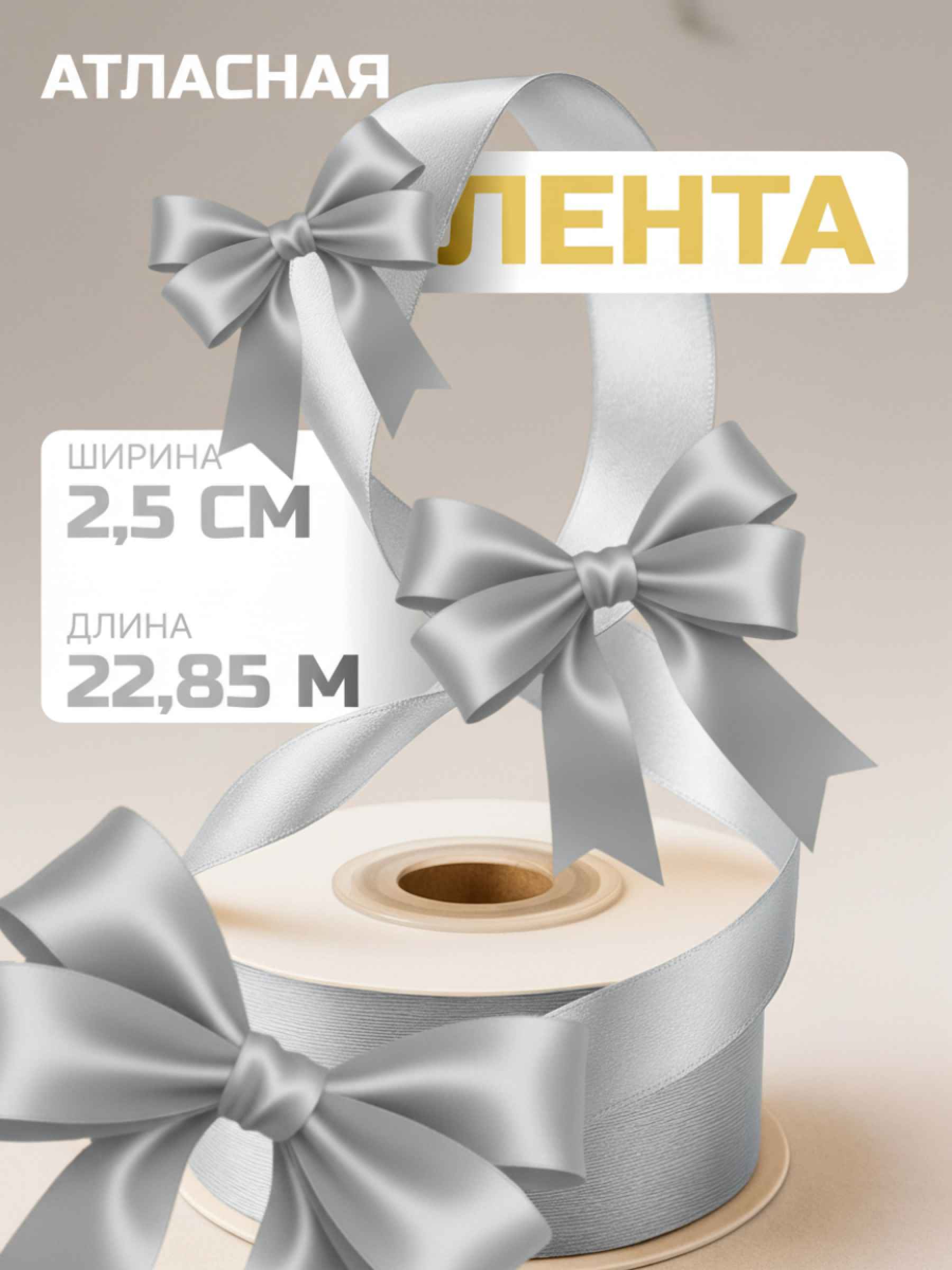 Лента атласная (2,5 см*22,85 м) Серебро, 1 шт.
