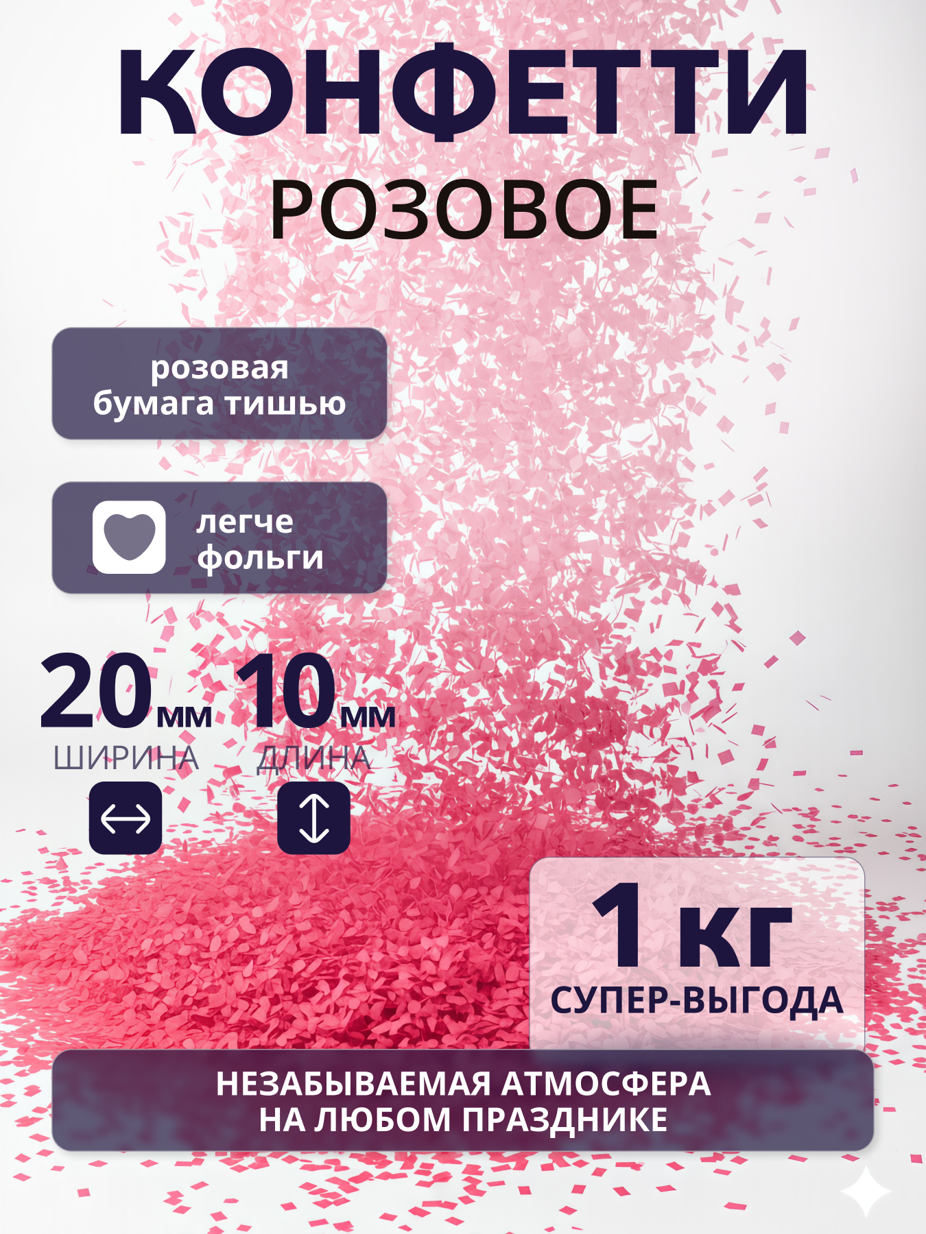 Конфетти розовое из бумаги тишью 20х10 мм, 1 кг