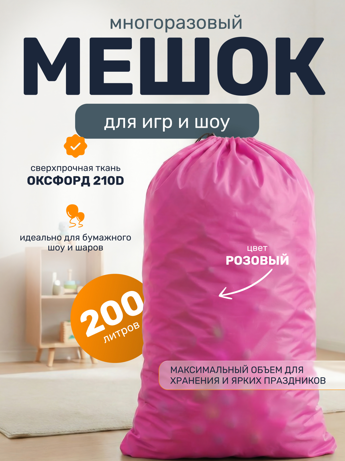 Мешок розовый многоразовый из оксфорда для праздника, бумажного шоу или воздушных шаров