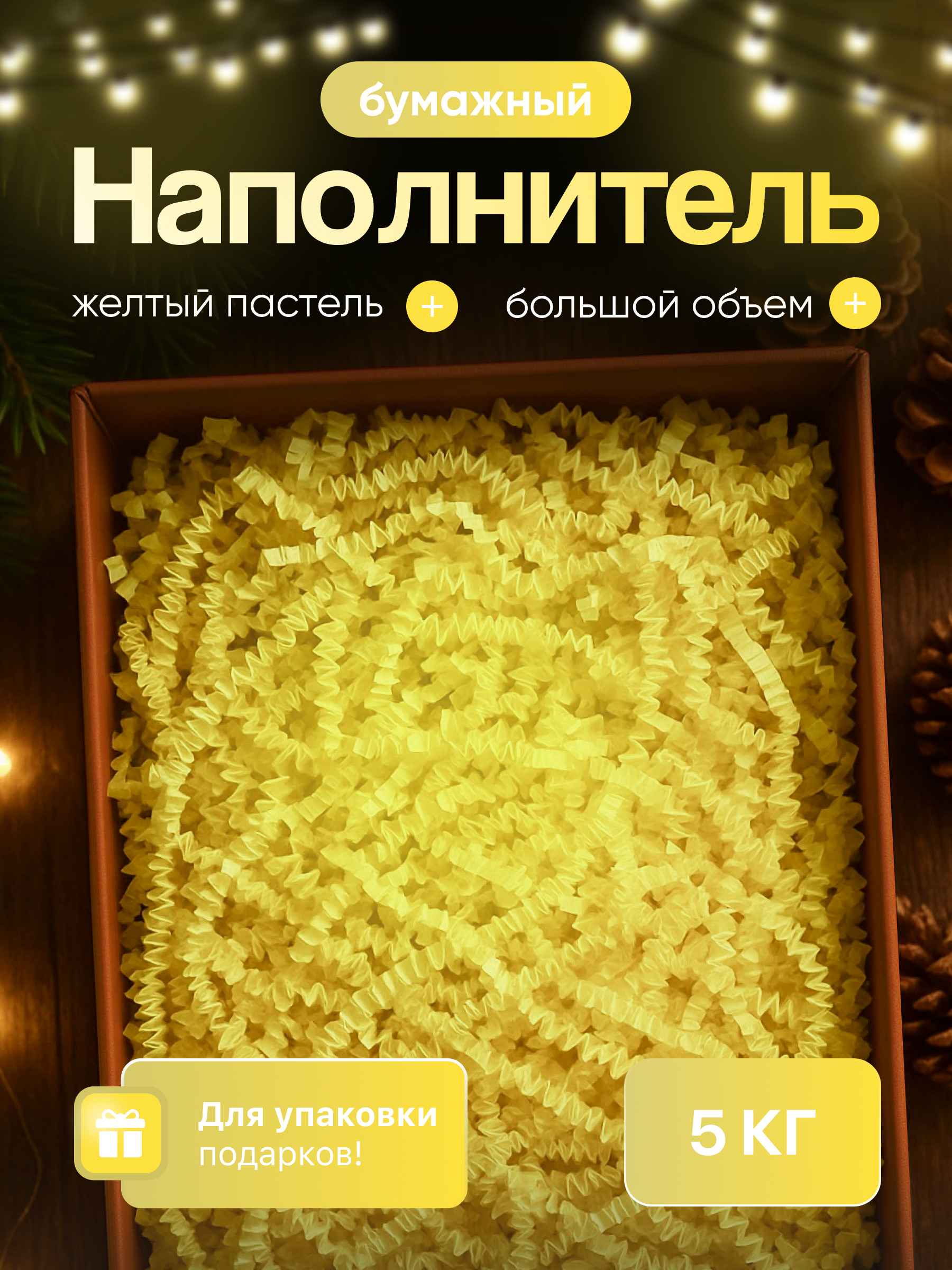 Бумажный наполнитель желтый пастель 5 кг