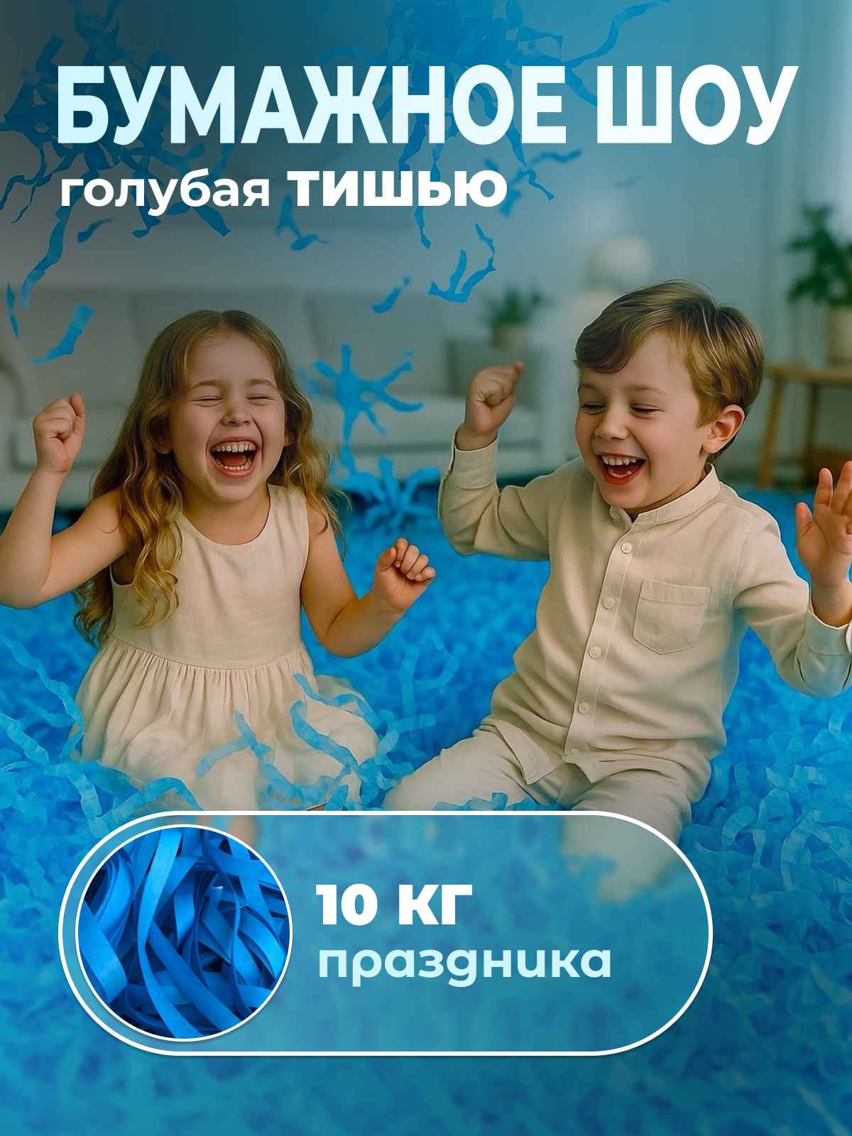 Бумага для бумажного шоу голубая тишью 10 кг