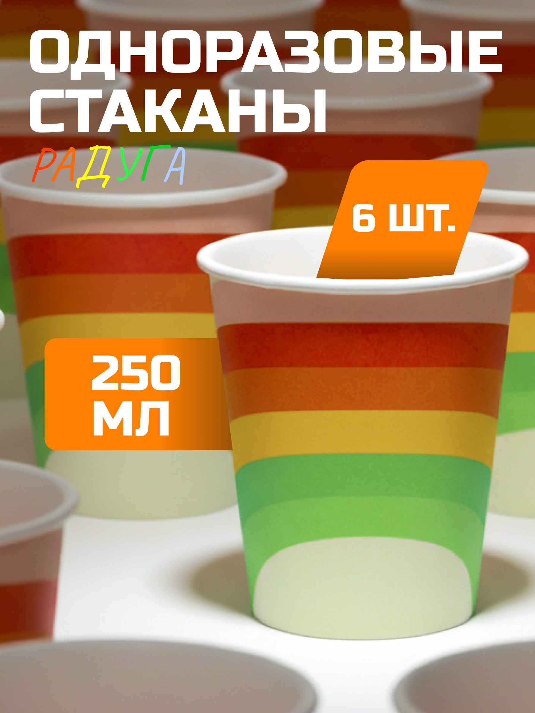 Стаканы (250 мл) Радуга, 6 шт.
