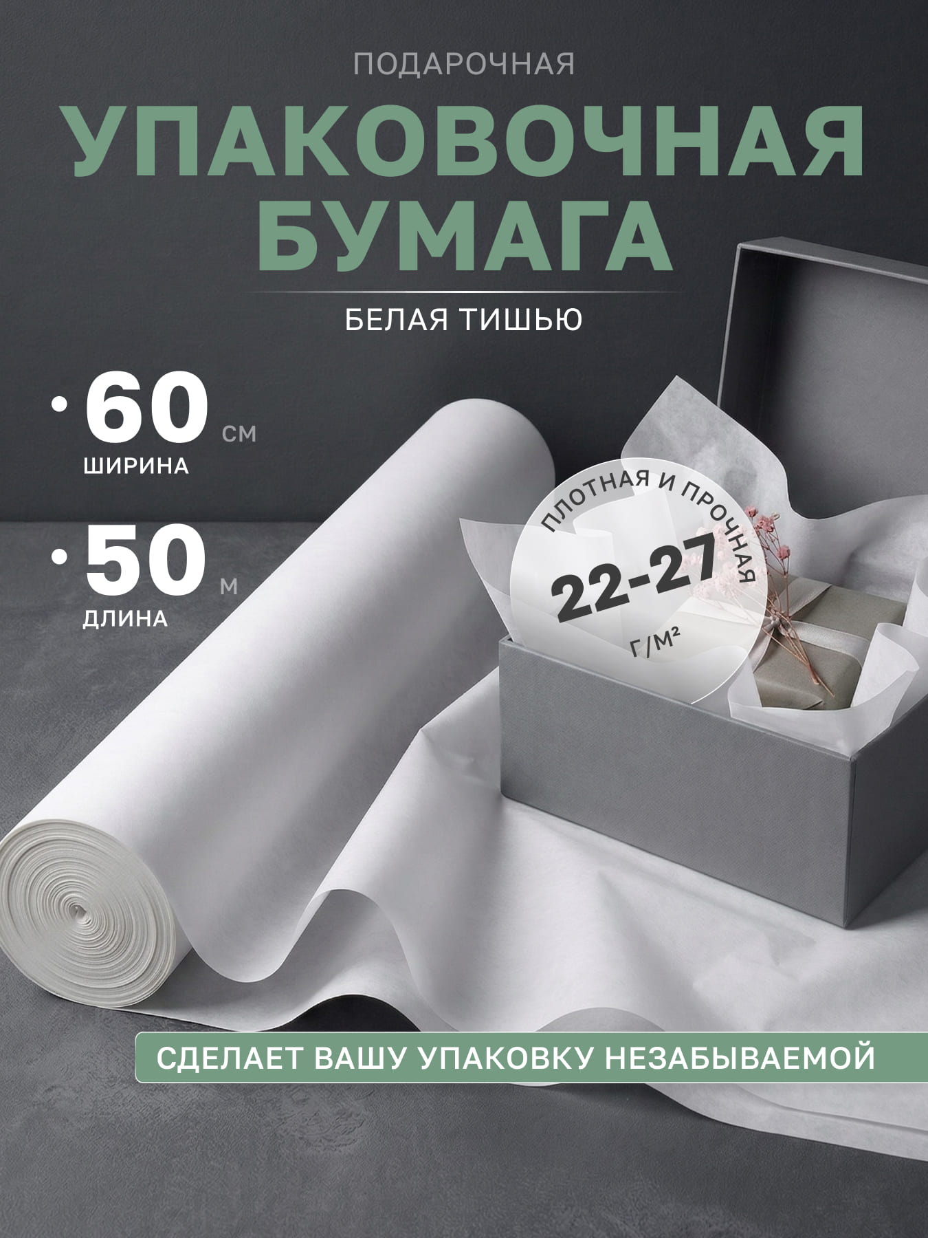Упаковочная бумага тишью подарочная для цветов 60*5000