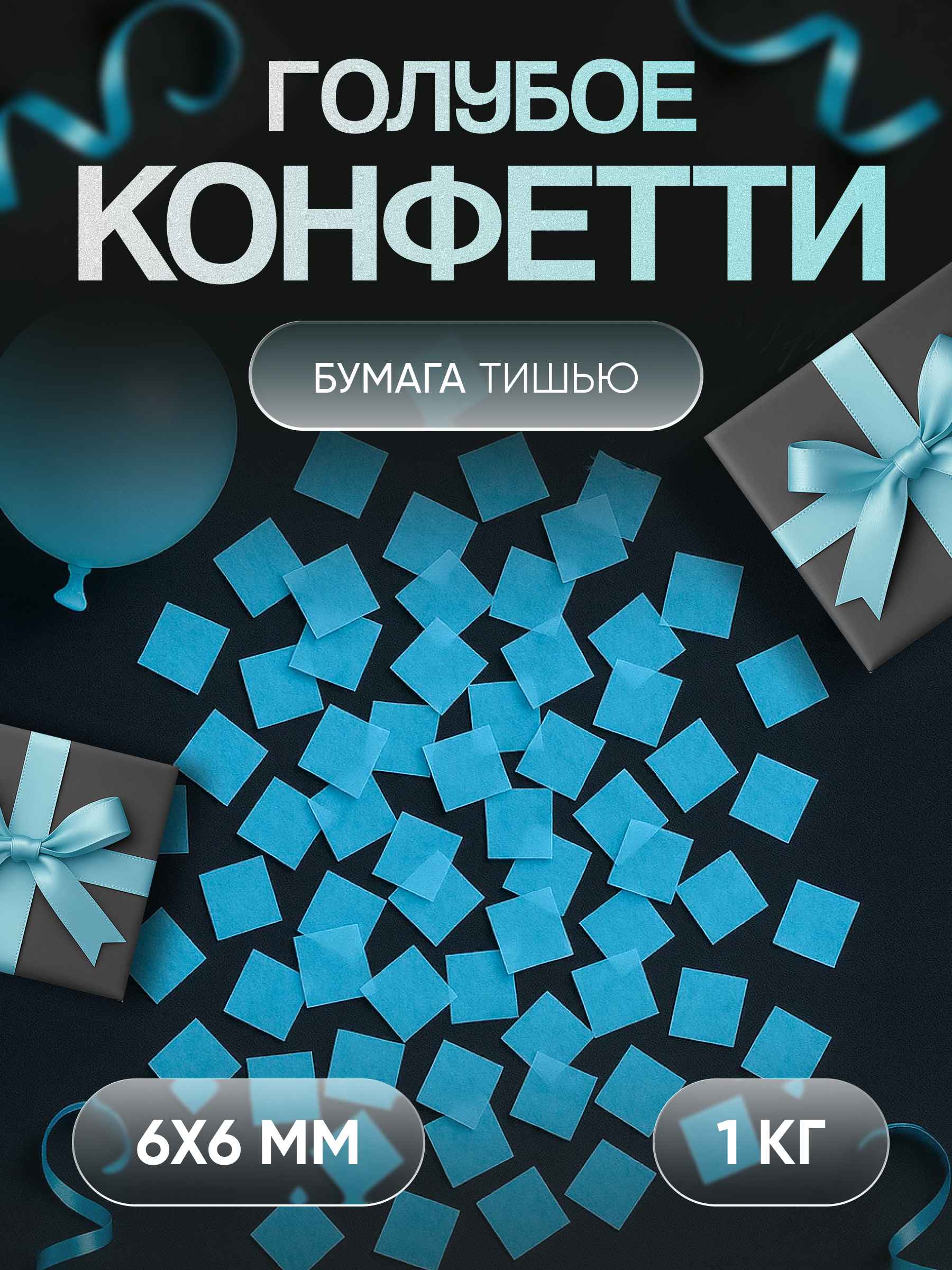 Конфетти голубое из бумаги тишью 6х6 мм, 1 кг