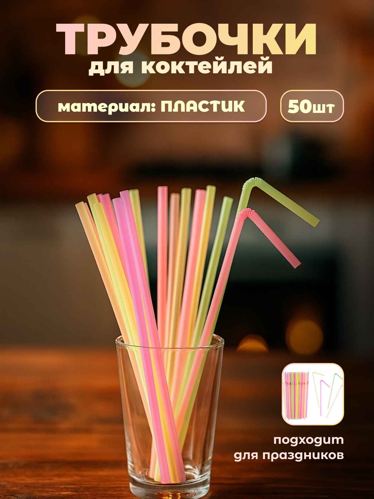 Трубочки для коктейлей (пластик), Ассорти, 50 шт. в упак.