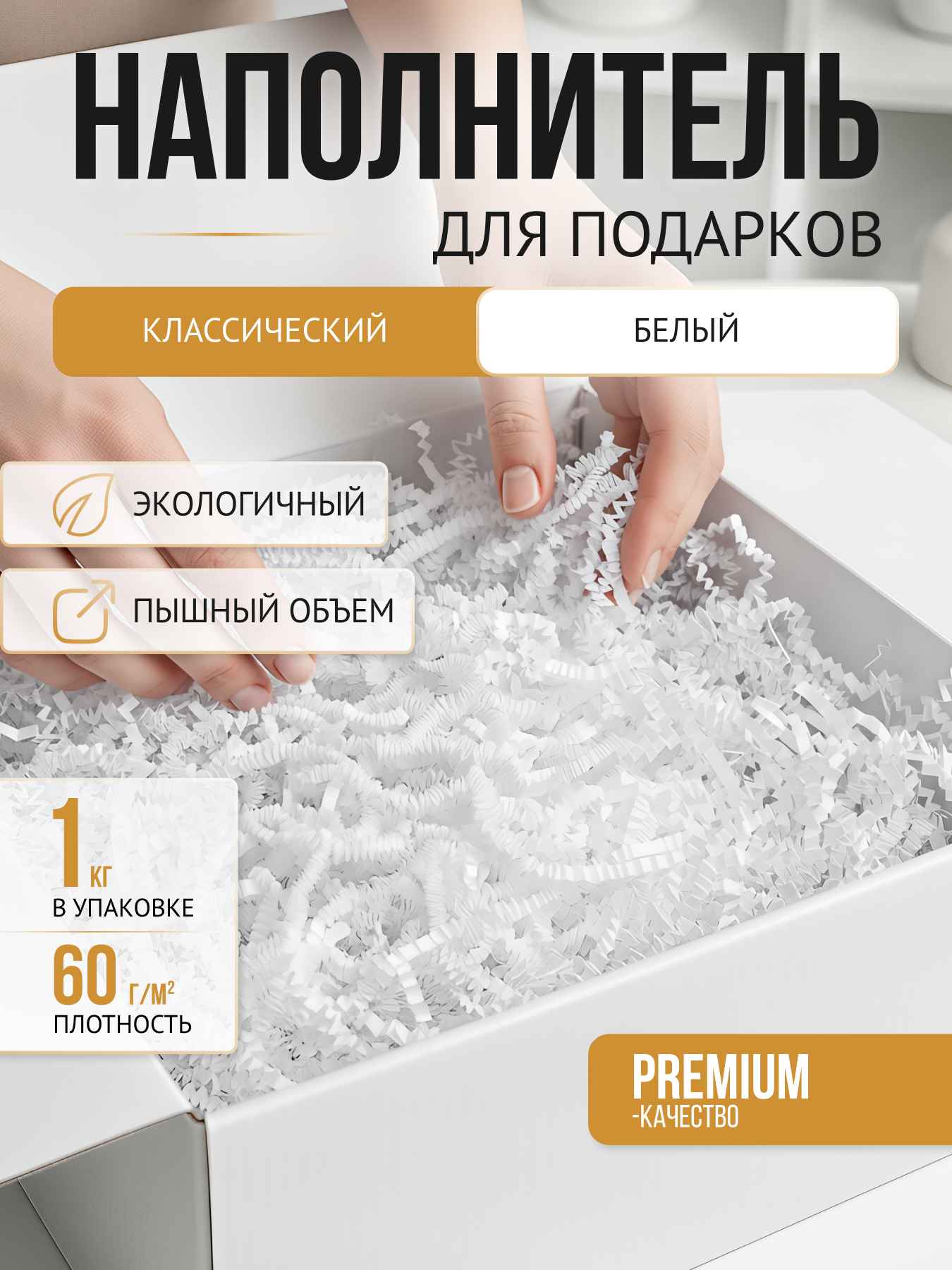 Бумажный наполнитель  белый, 1 кг. Короб