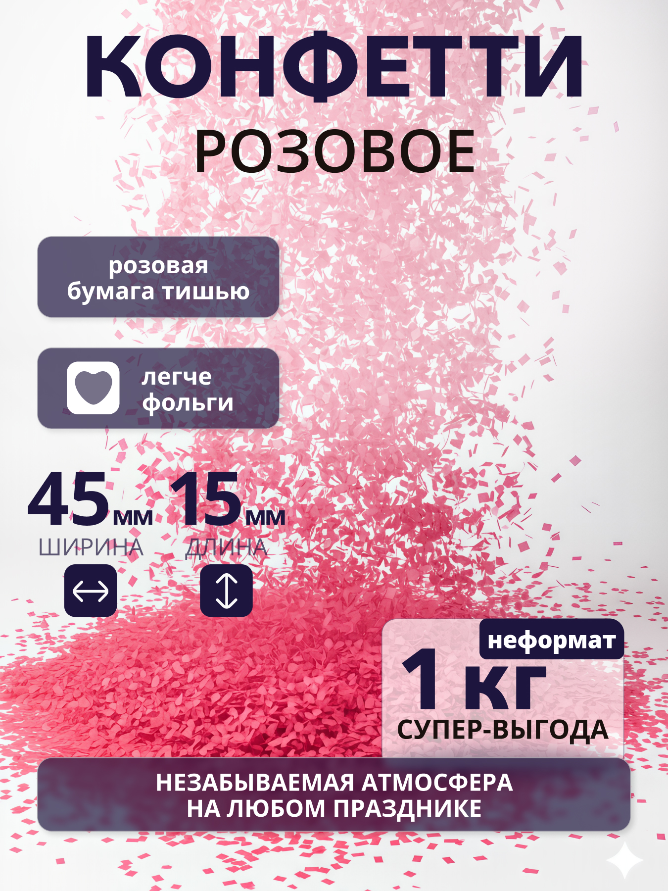 Конфетти розовое из бумаги тишью 45х15 мм, неформат, 1 кг