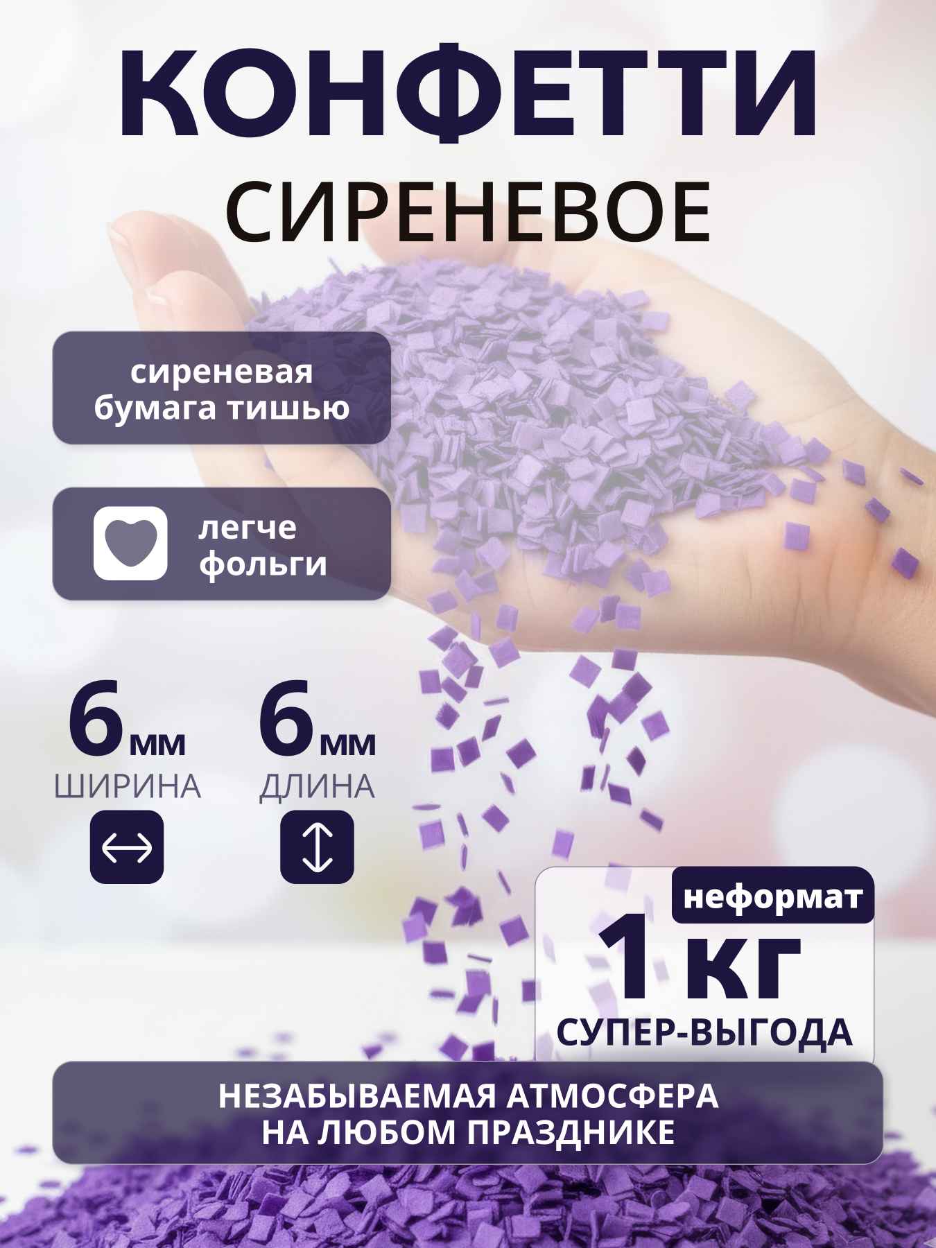 Конфетти сиреневое из бумаги тишью 6х6 мм, неформат, 1 кг