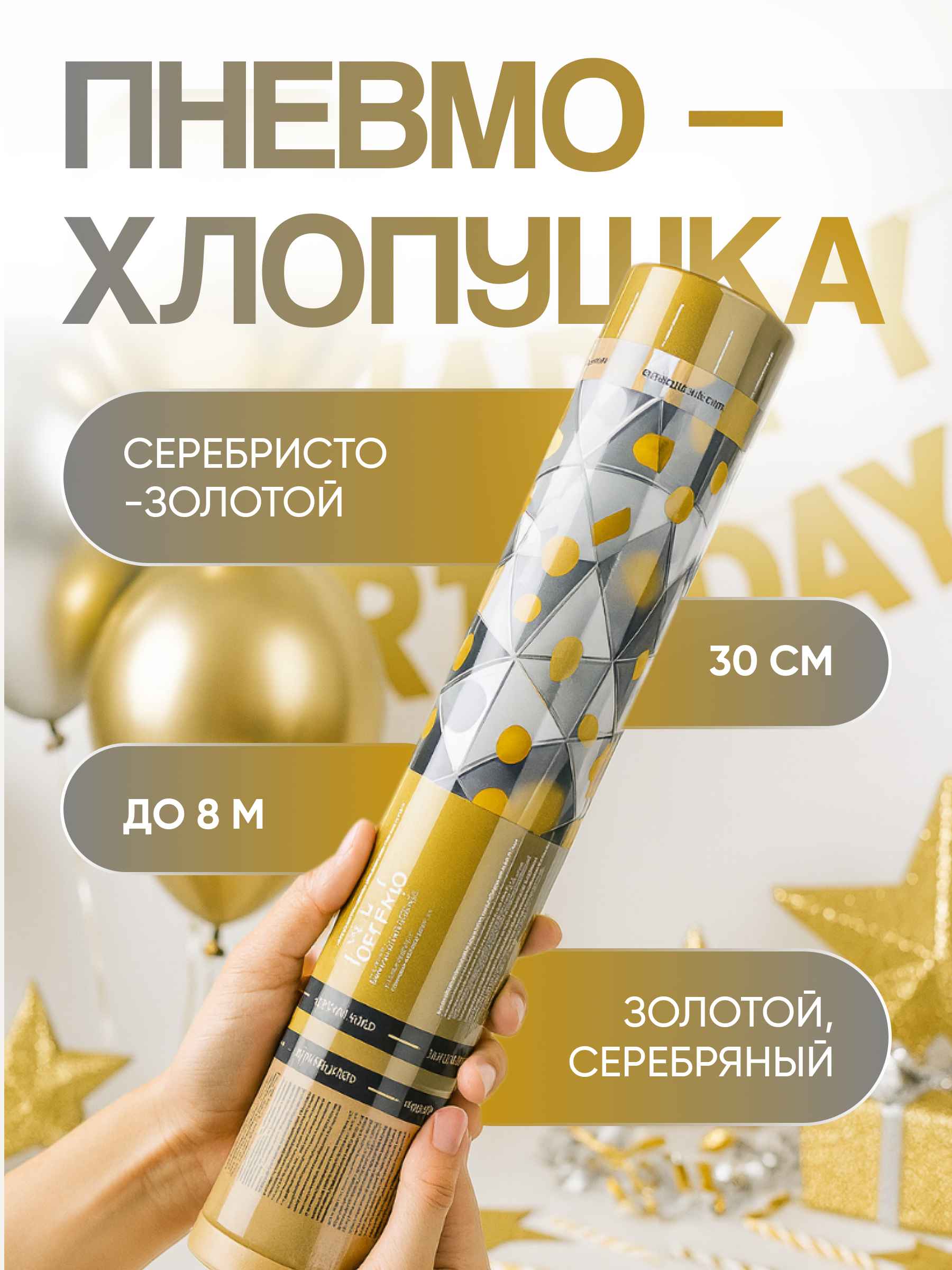 Хлопушка 30 см серебристо-золотой