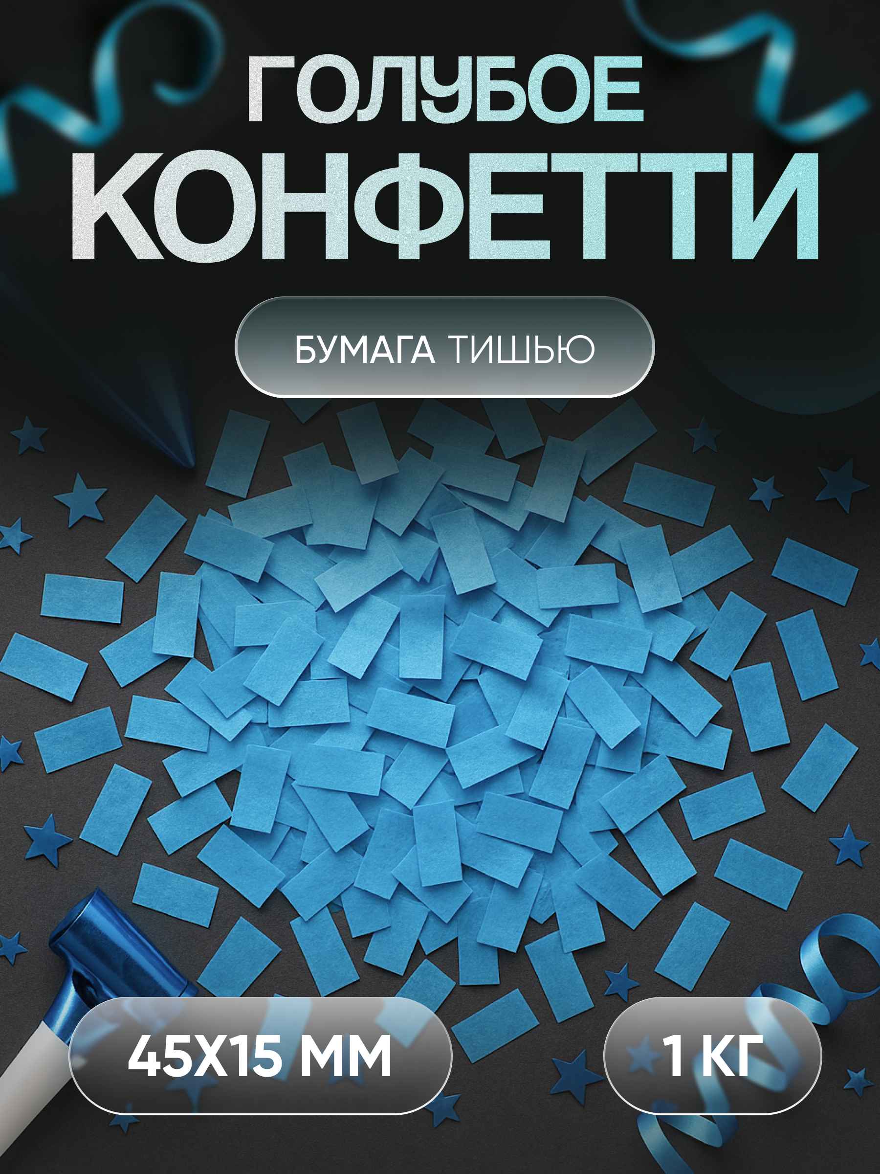 Конфетти голубое из бумаги тишью 45х15 мм, 1 кг