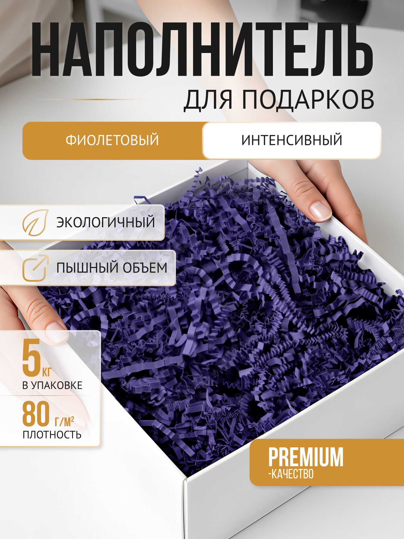 Бумажный наполнитель  фиолетовый интенсив, 5 кг