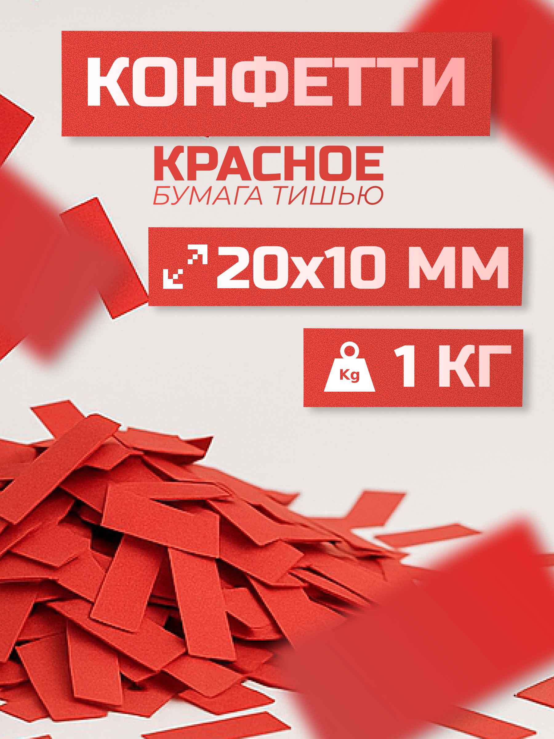 Конфетти красное из бумаги тишью 20х10 мм, 1 кг