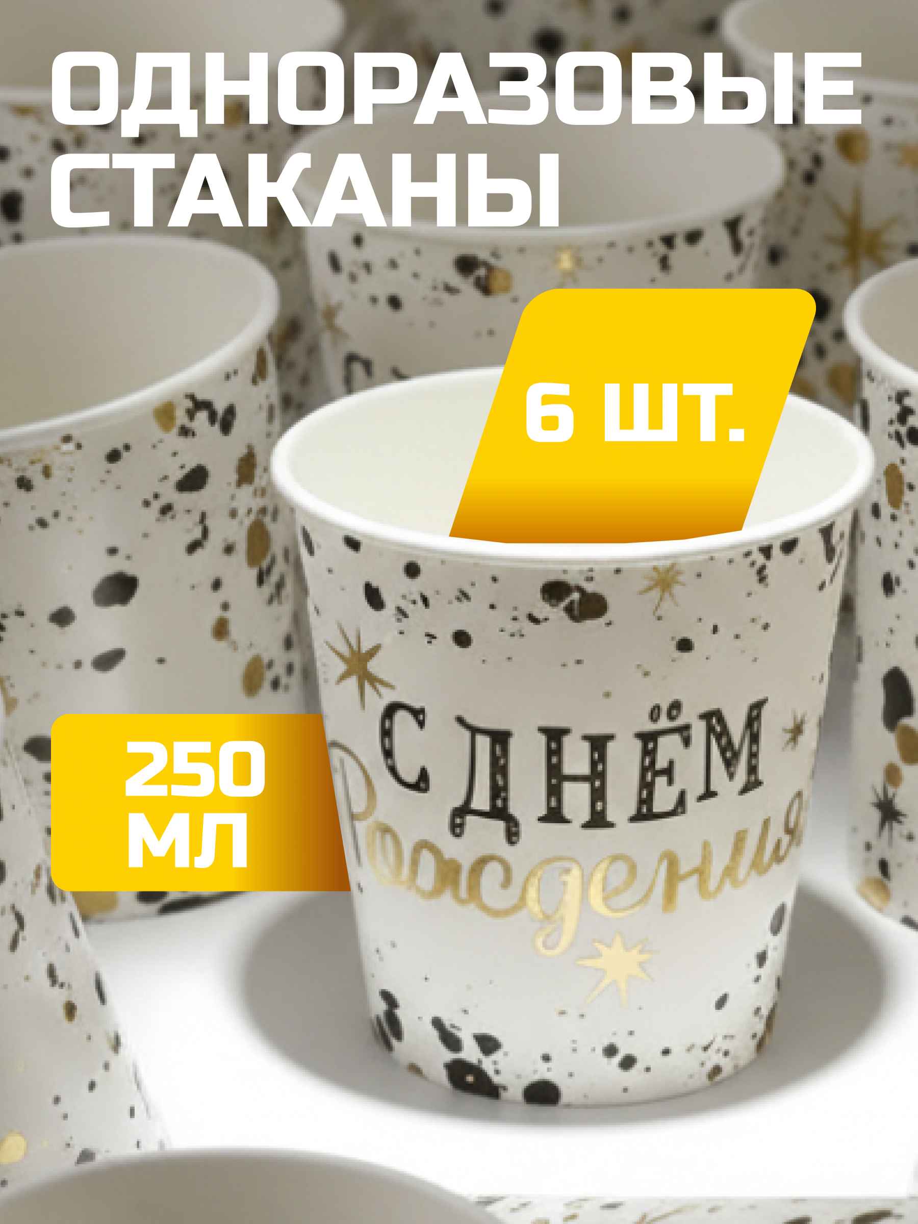 Стаканы (250 мл) С Днем Рождения, Изысканный стиль, Металлик, 6 шт.