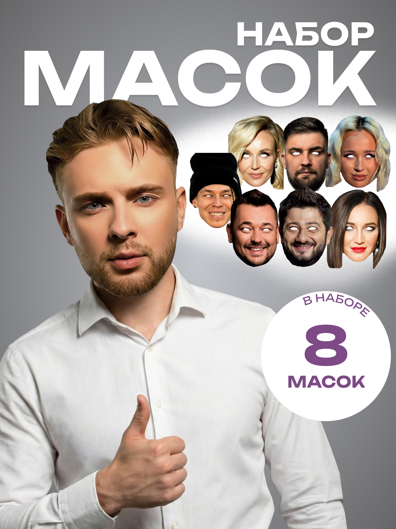 Маски звезд поп 8