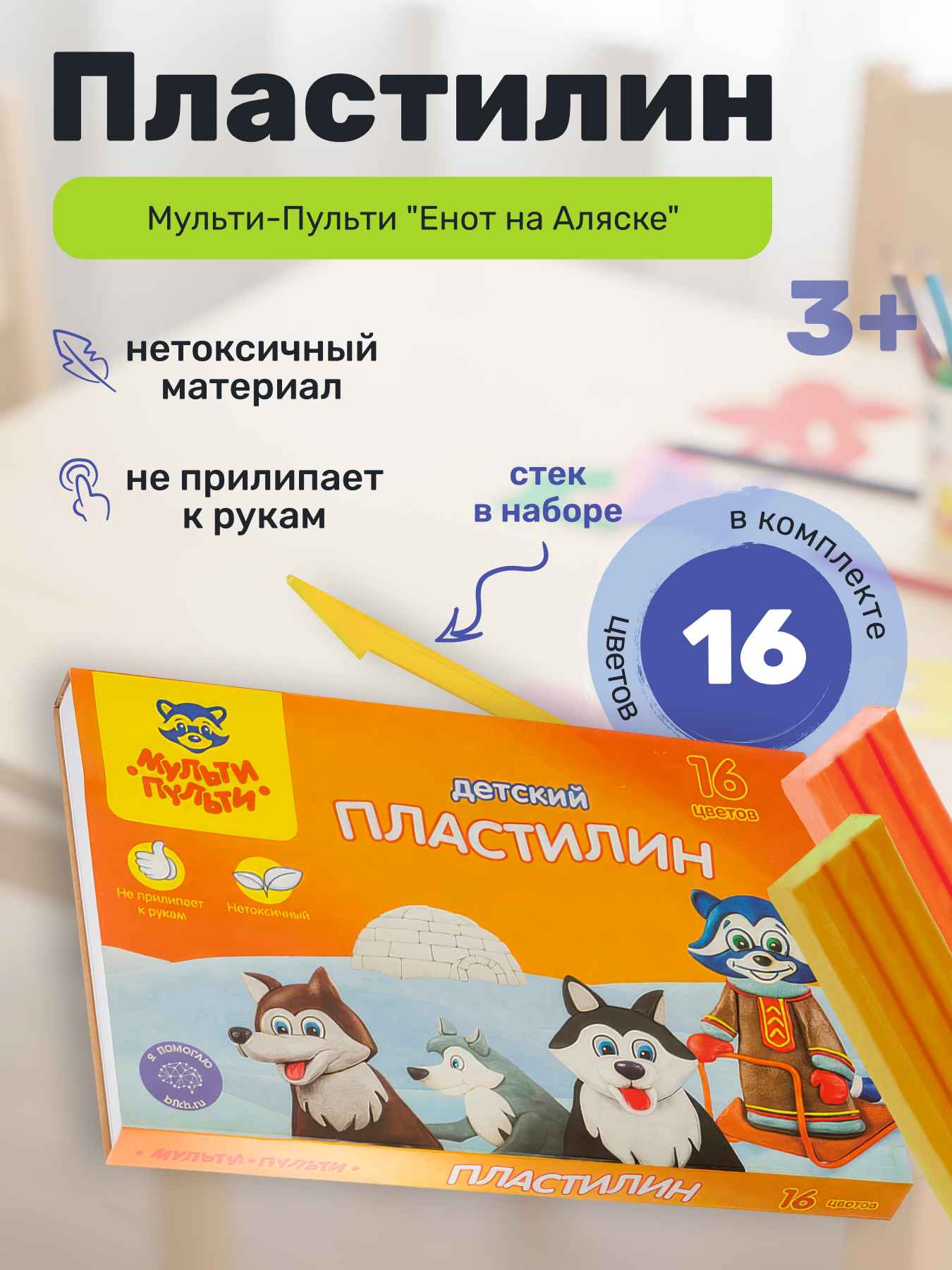Пластилин Мульти-Пульти "Енот на Аляске", 16 цветов, 240г, со стеком, картон
