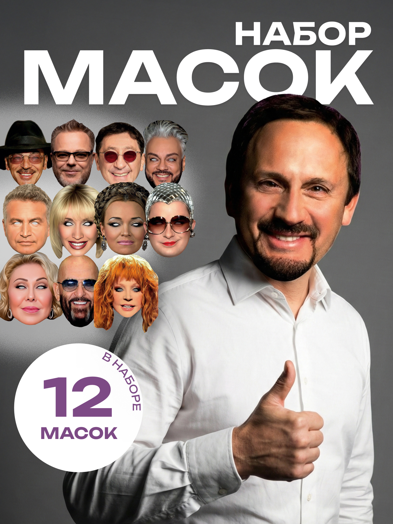 Маски звезды Российской эстрады 12