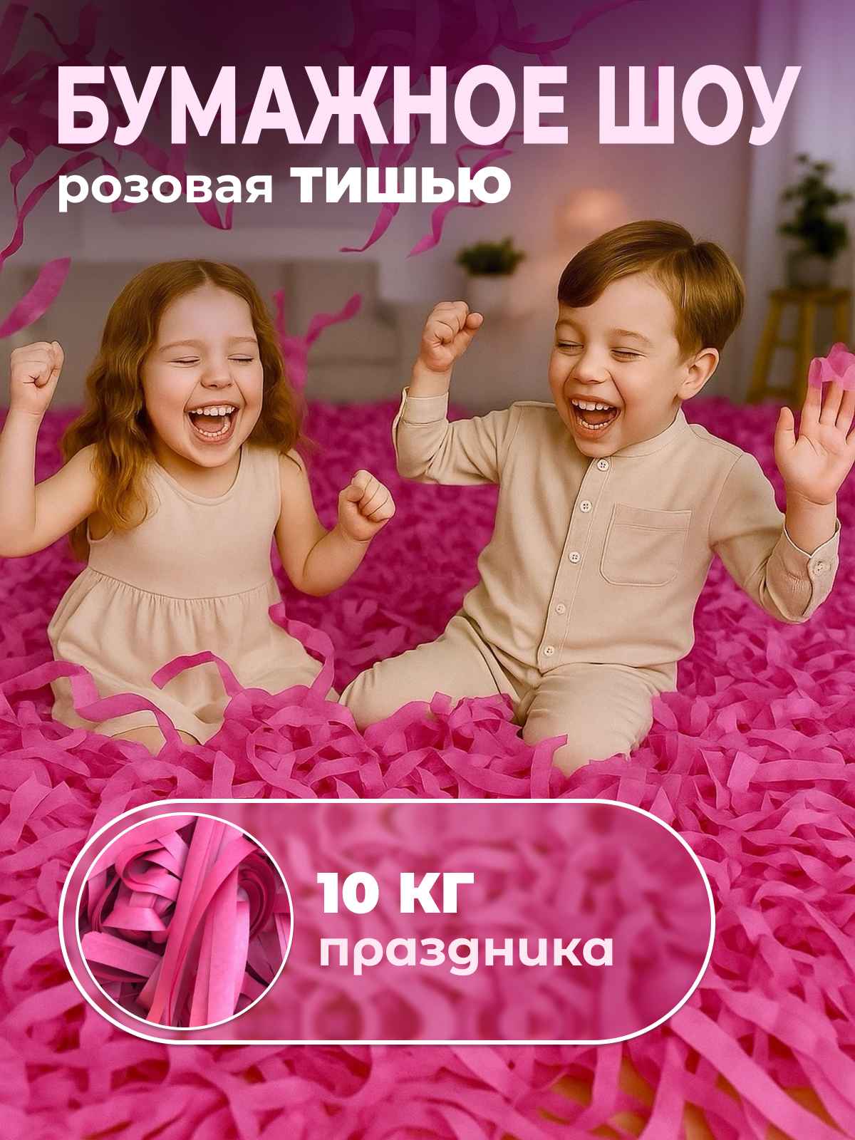 Бумага розовая тишью для бумажного шоу 10 кг