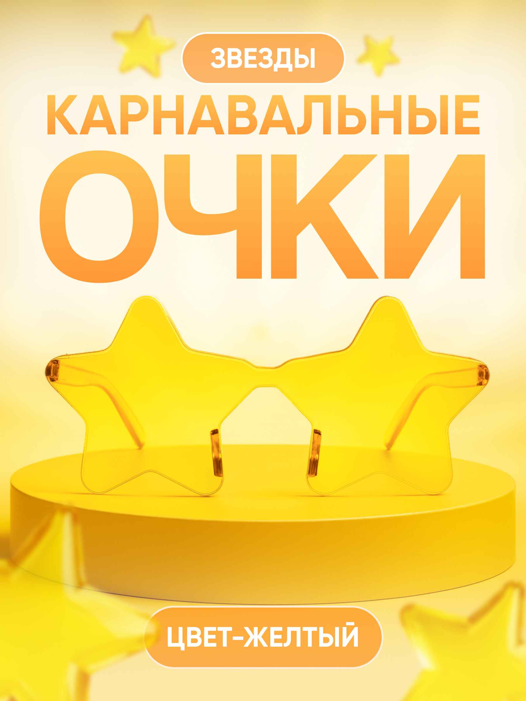 Карнавальные очки, Звезда, Желтый, 1 шт.