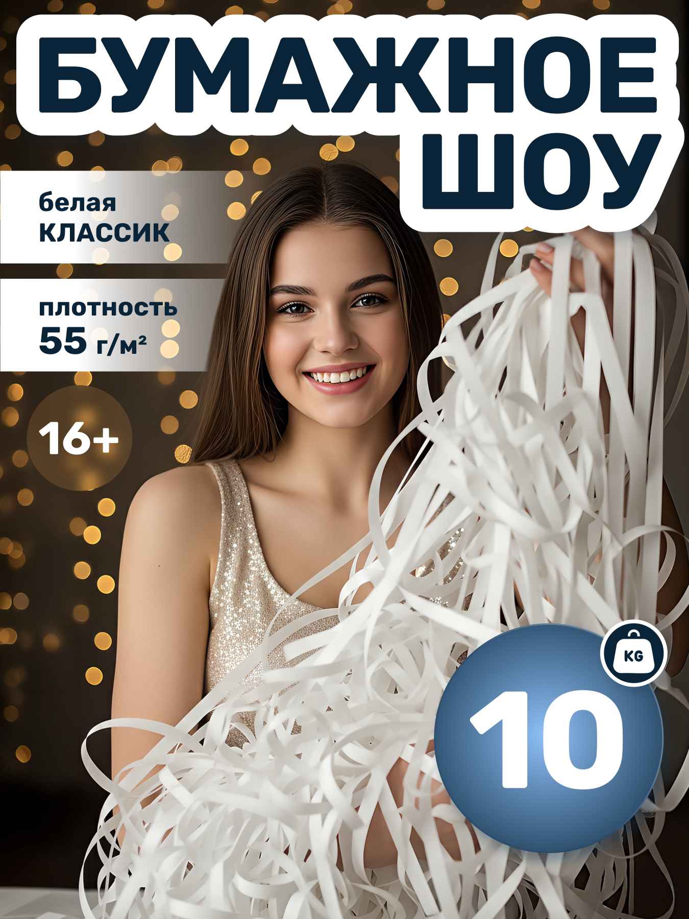 Бумага для бумажного шоу белая классик новый, 10 кг