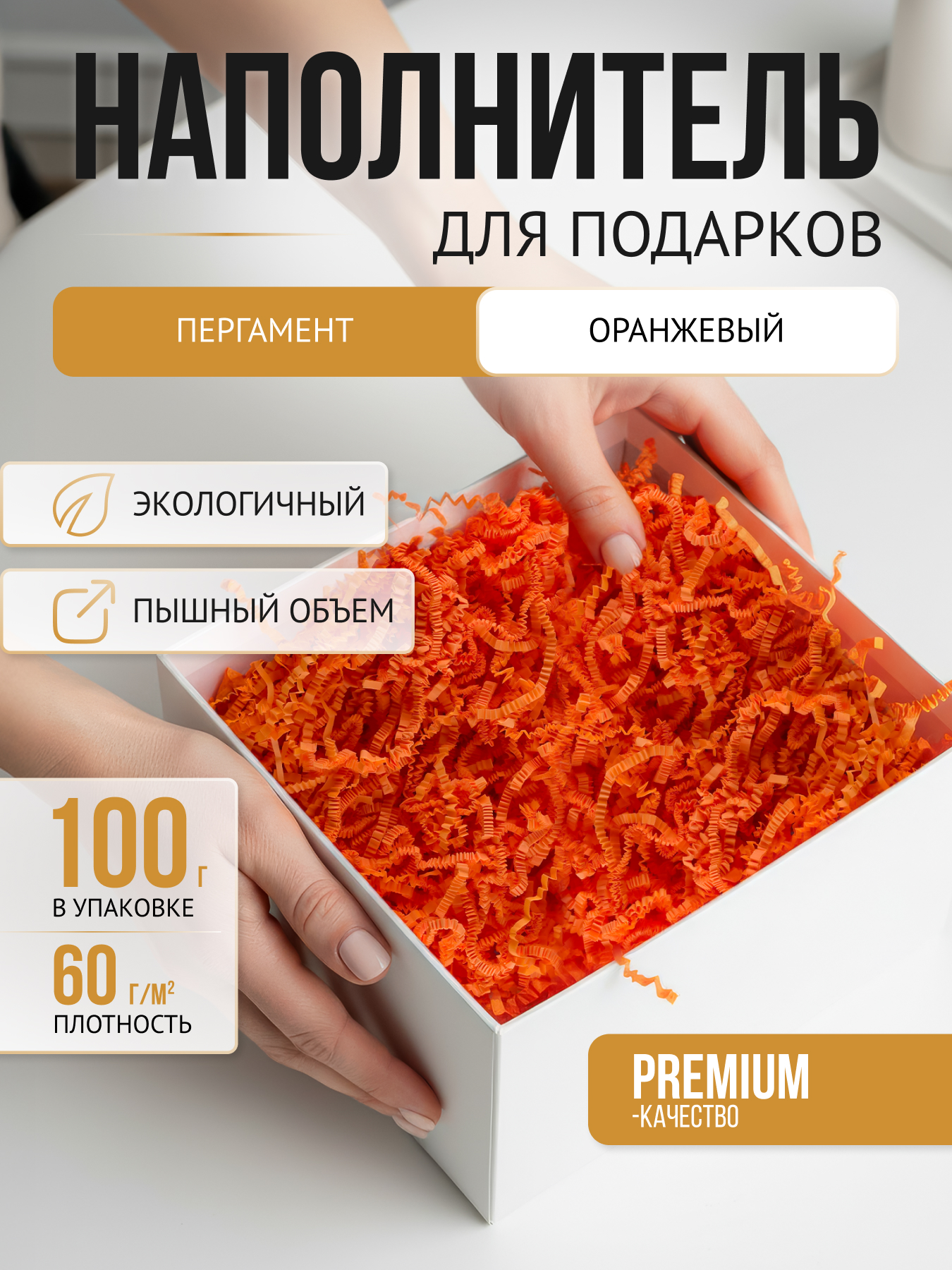 Бумажный наполнитель  пергамент оранжевый, 100 г