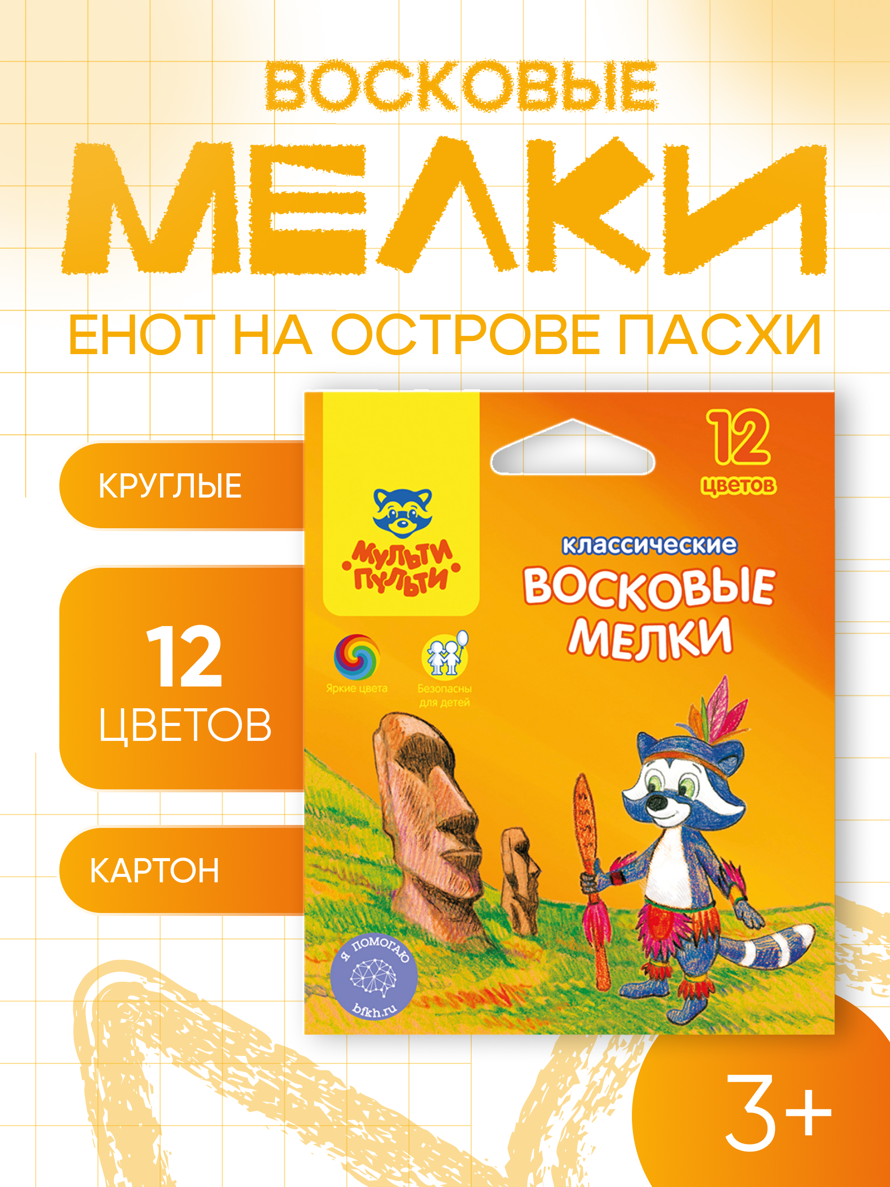 Мелки восковые Мульти-Пульти "Енот на острове Пасхи", 12цв., круглые, картон, европодвес