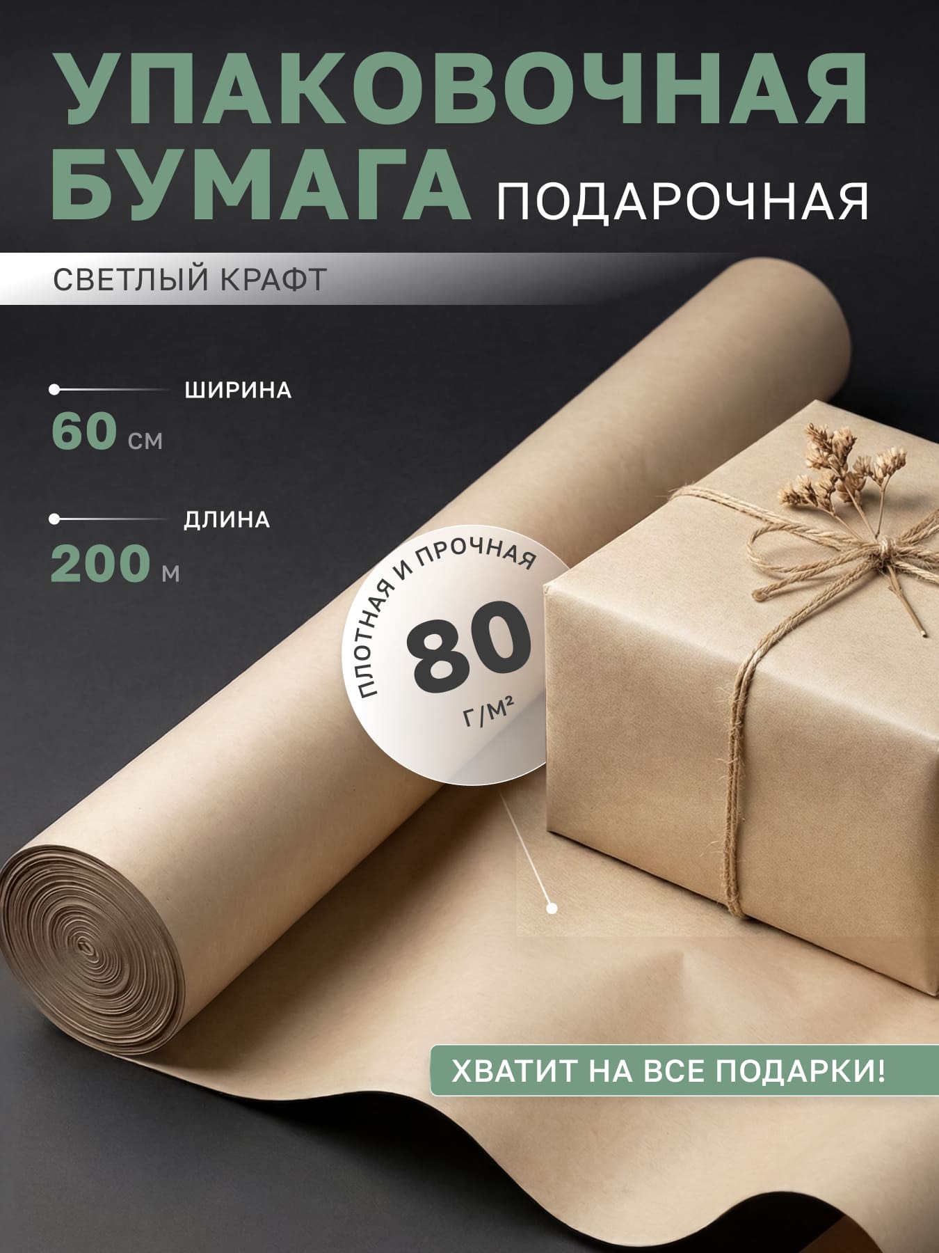 Упаковочная бумага в рулонах крафт светлая подарочная 60 см, 200 м