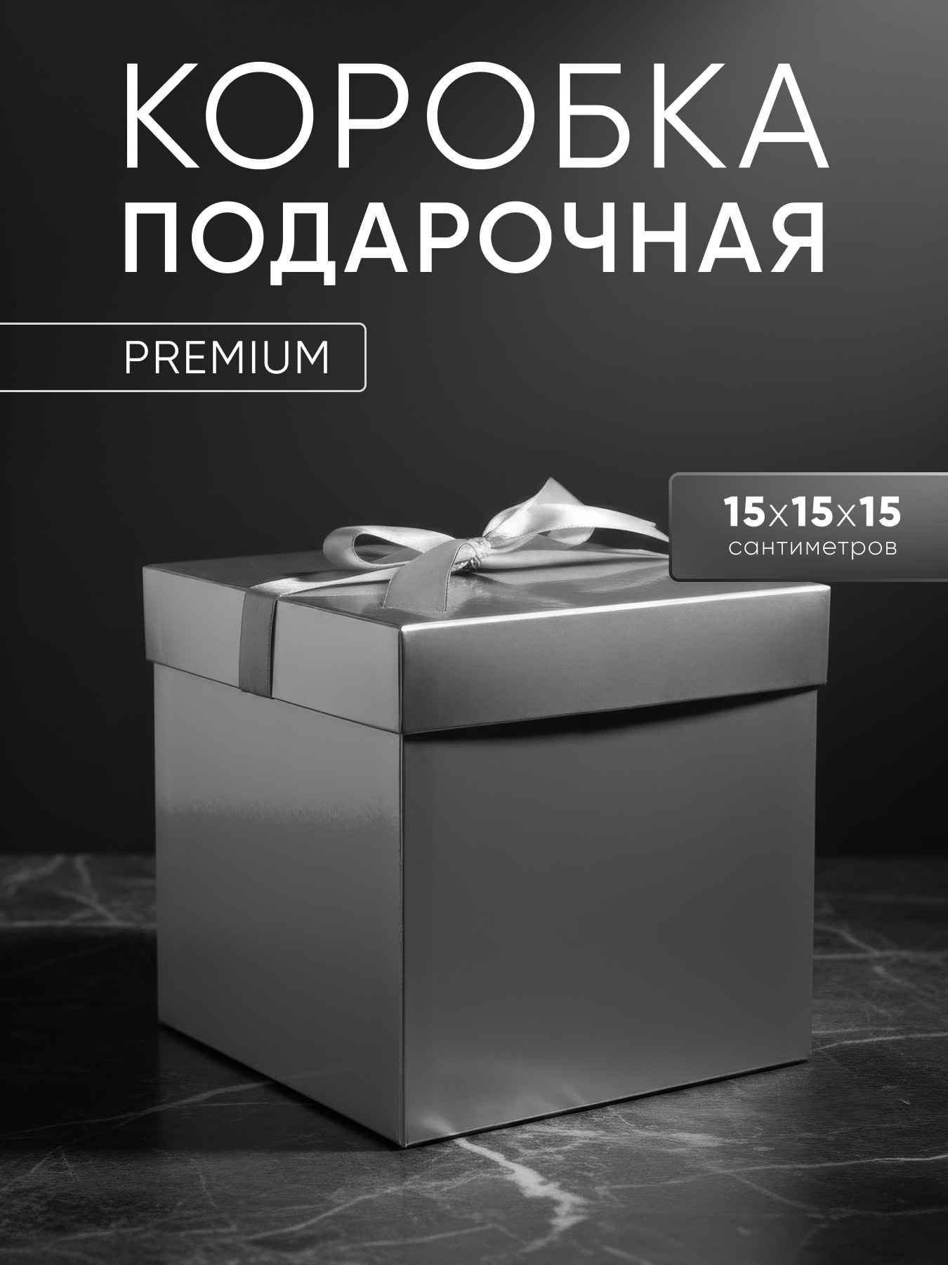 Коробка подарочная, складная Атласный бант, Серебро, Металлик, 15*15*15 см, 1 шт. в упак.
