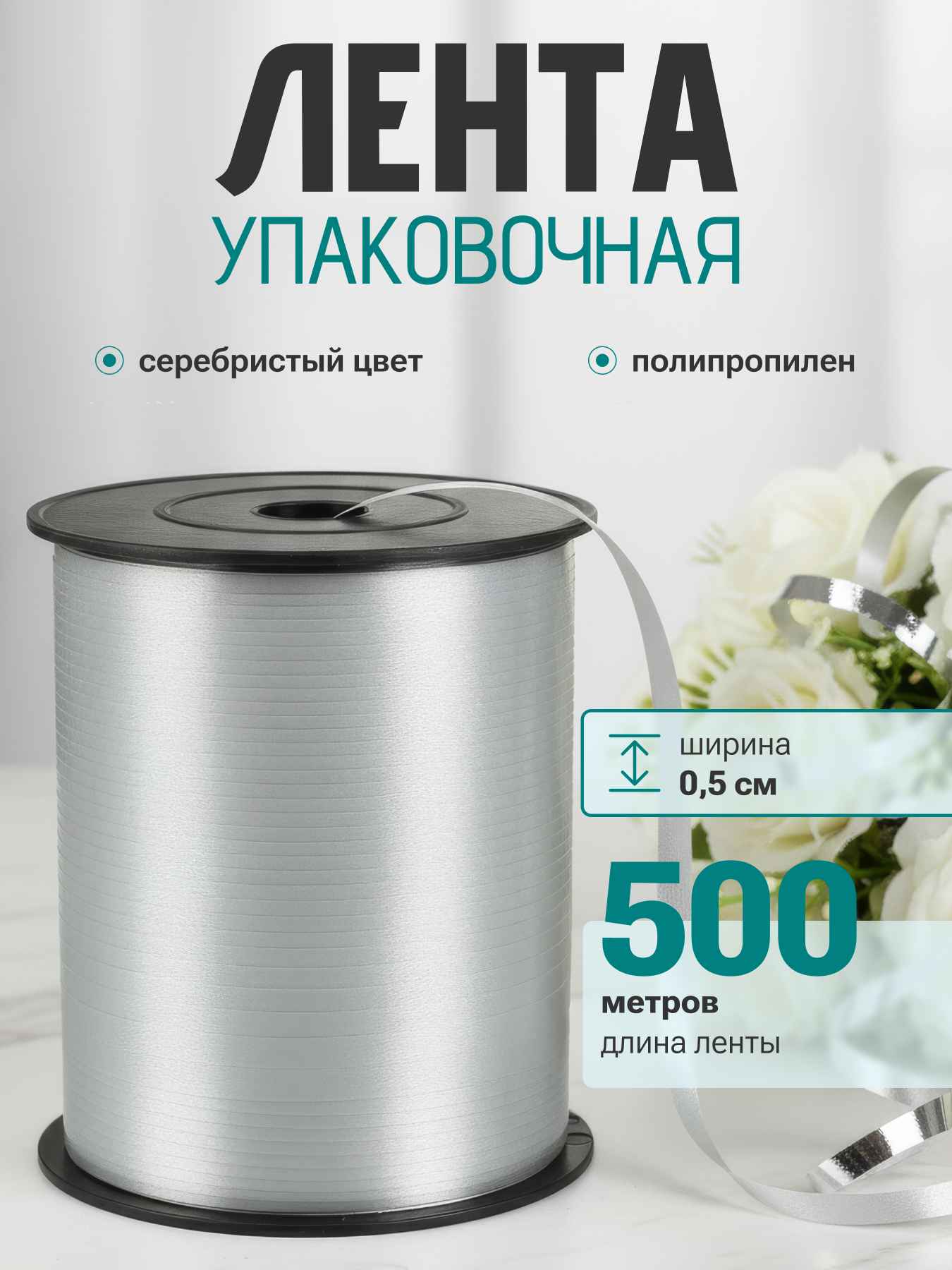 Лента полипропиленовая (0,5 см*500 м) Серебро, 1 шт.