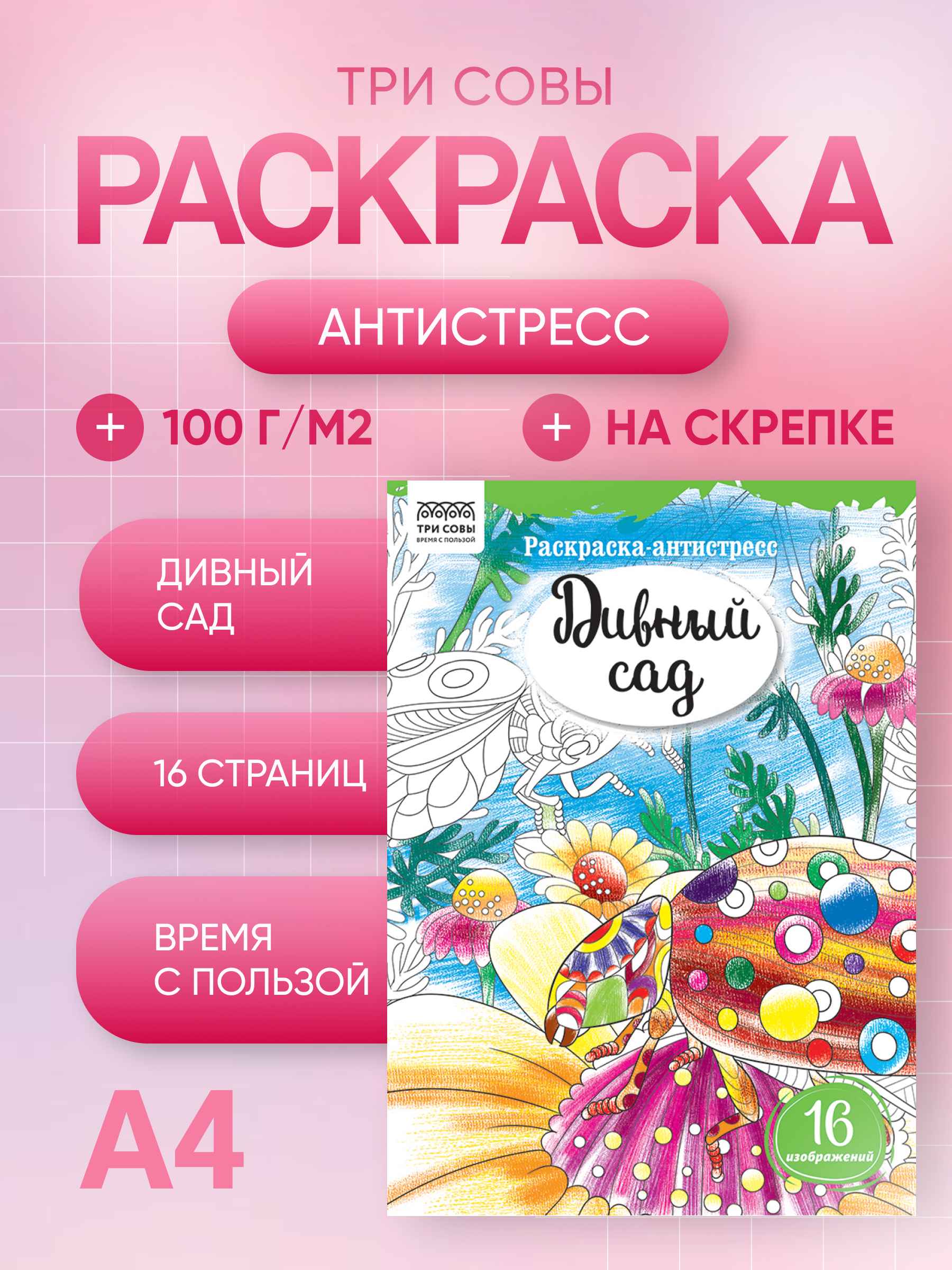 Раскраска А4, 16 стр., ТРИ СОВЫ "Антистресс. Дивный сад"