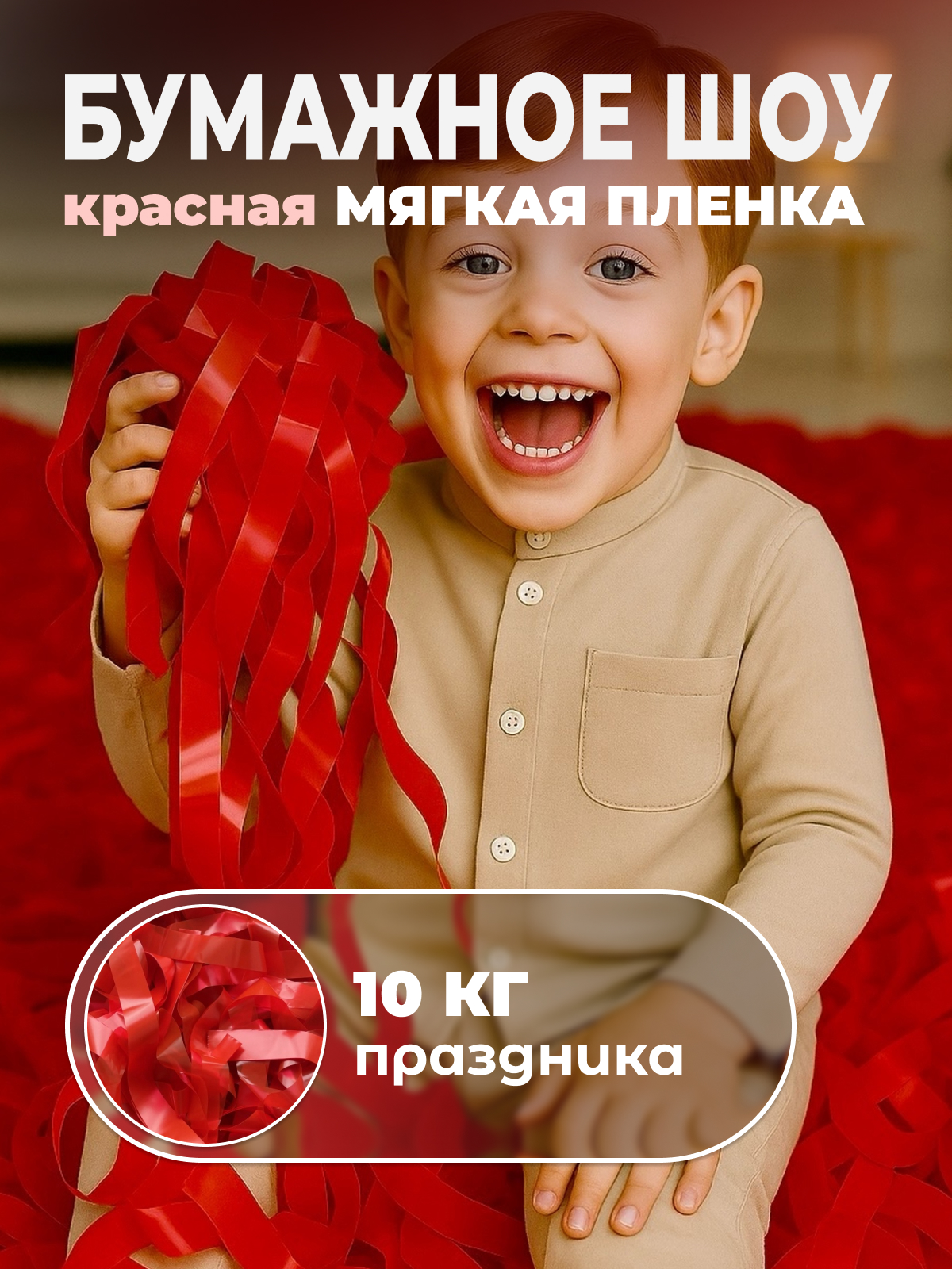 Мягкая пленка бумага для бумажного шоу красная, 10 кг
