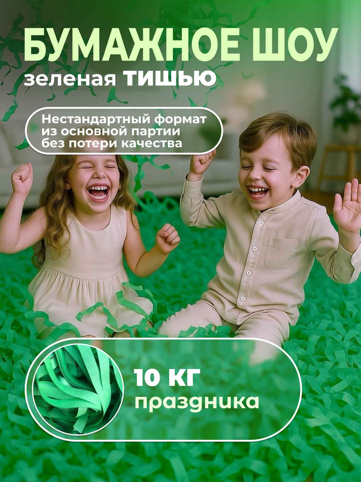 Бумага для бумажного шоу зеленая тишью неформат 10 кг
