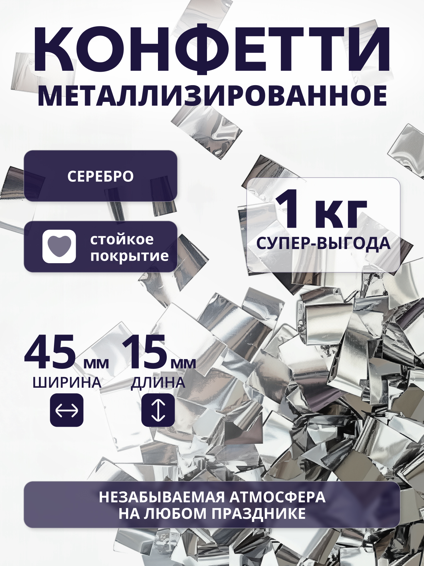 Конфетти серебряное металлизированное 45х15 мм, 1 кг Конфетти серебряное металлизированное 45х15 мм, 1 кг