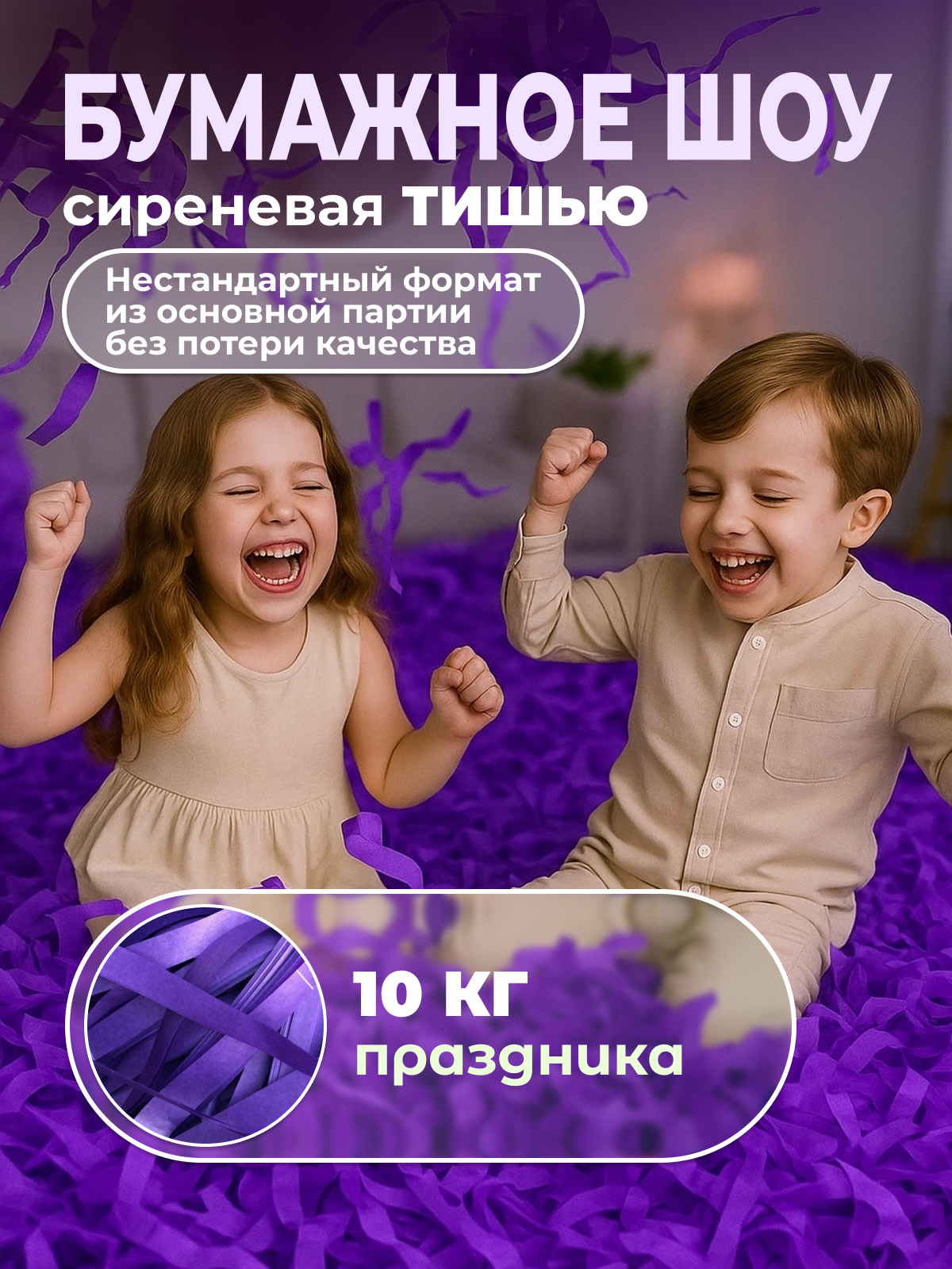 Бумага сиреневая тишью для бумажного шоу неформат 10 кг Бумага сиреневая тишью для бумажного шоу неформат 10 кг