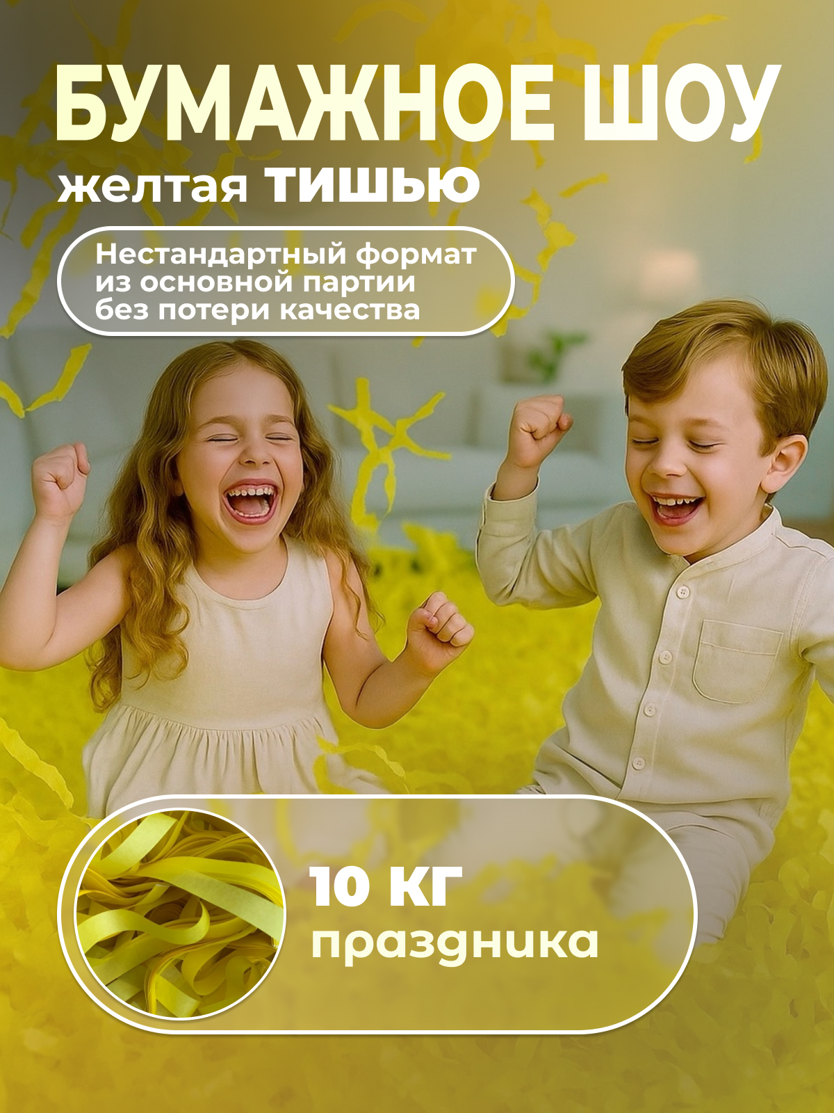 Бумага для бумажного шоу желтая тишью неформат 10 кг Бумага для бумажного шоу желтая тишью неформат 10 кг