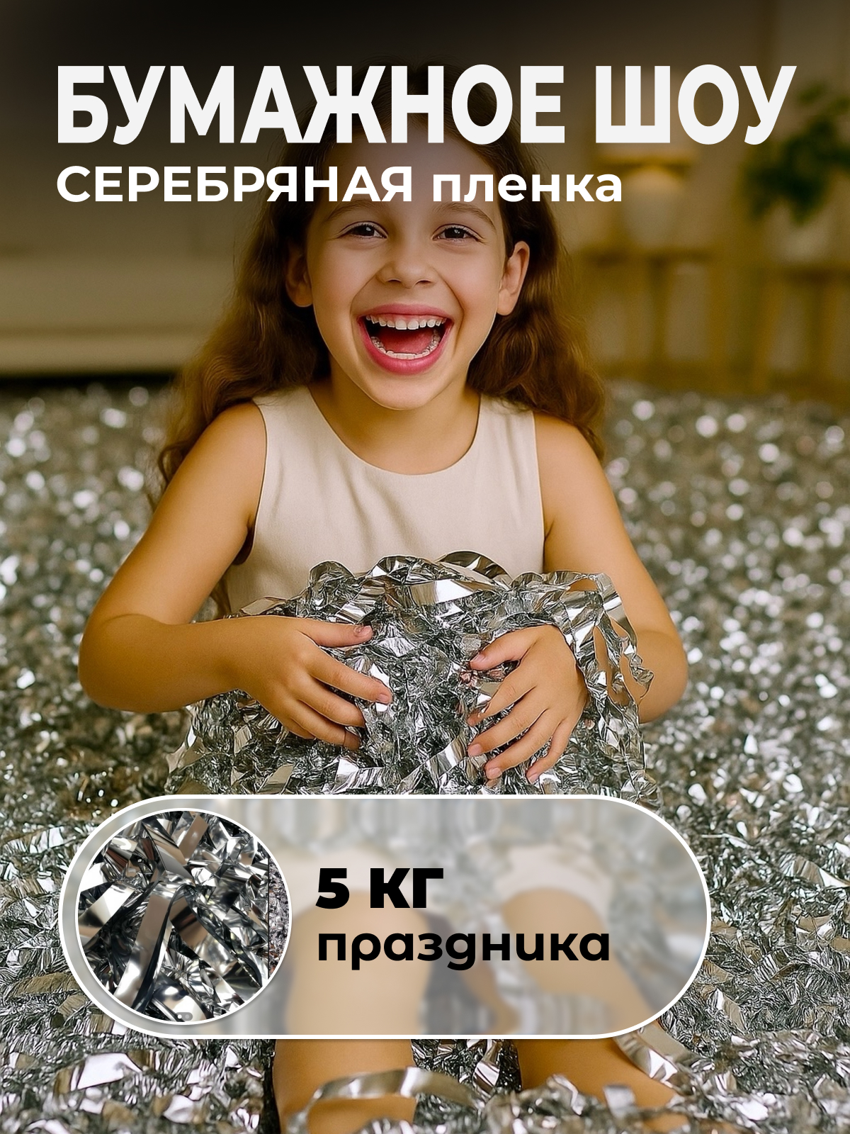 Серебряная пленка бумага для бумажного шоу 5 кг, 18-23 мкр Серебряная пленка бумага для бумажного шоу 5 кг, 18-23 мкр